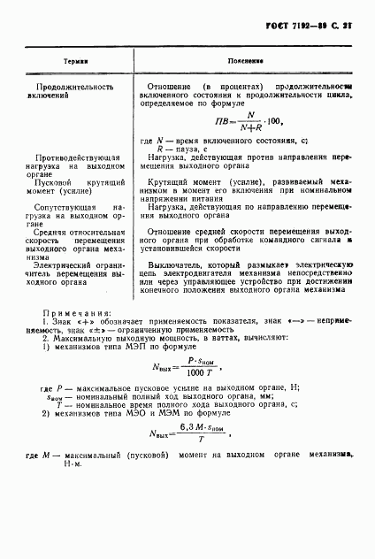 ГОСТ 7192-89, страница 24