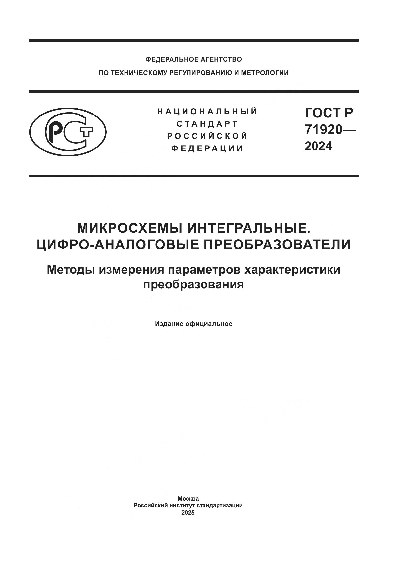 ГОСТ Р 71920-2024, страница 1