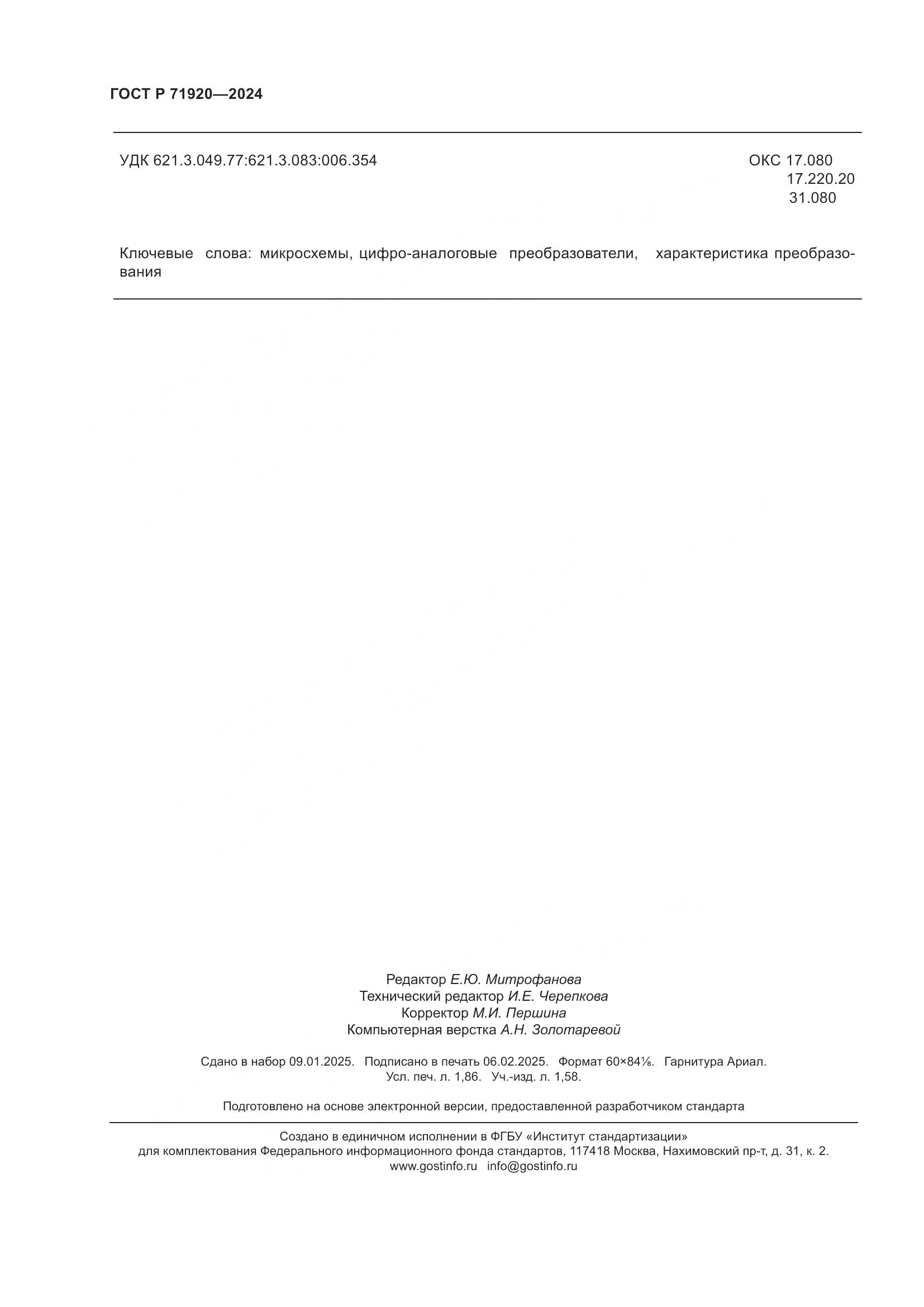 ГОСТ Р 71920-2024, страница 16