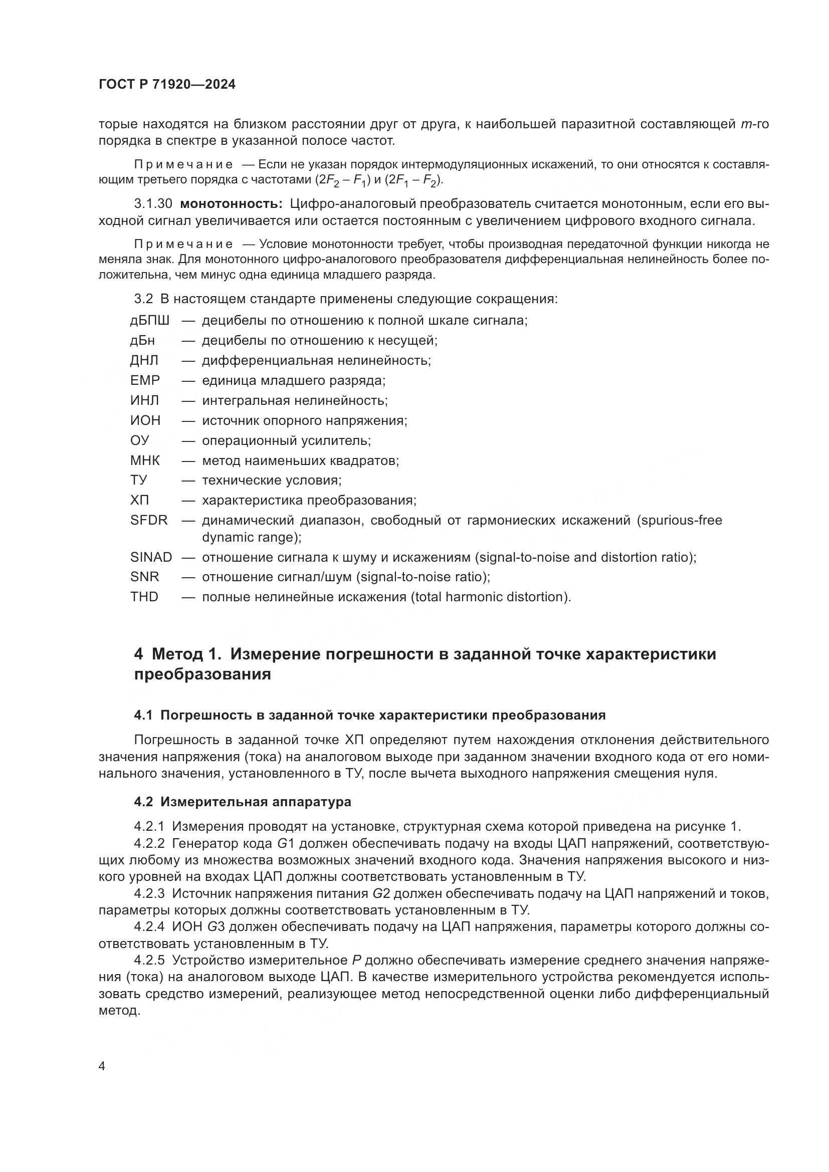 ГОСТ Р 71920-2024, страница 6