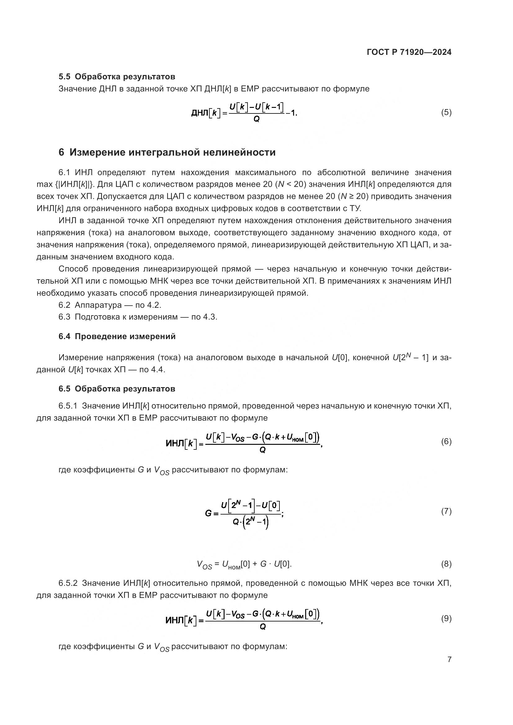 ГОСТ Р 71920-2024, страница 9