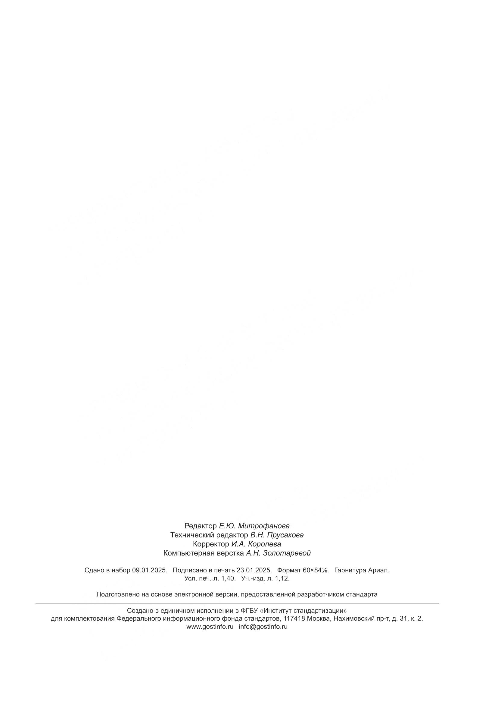 ГОСТ Р 71921-2024, страница 11