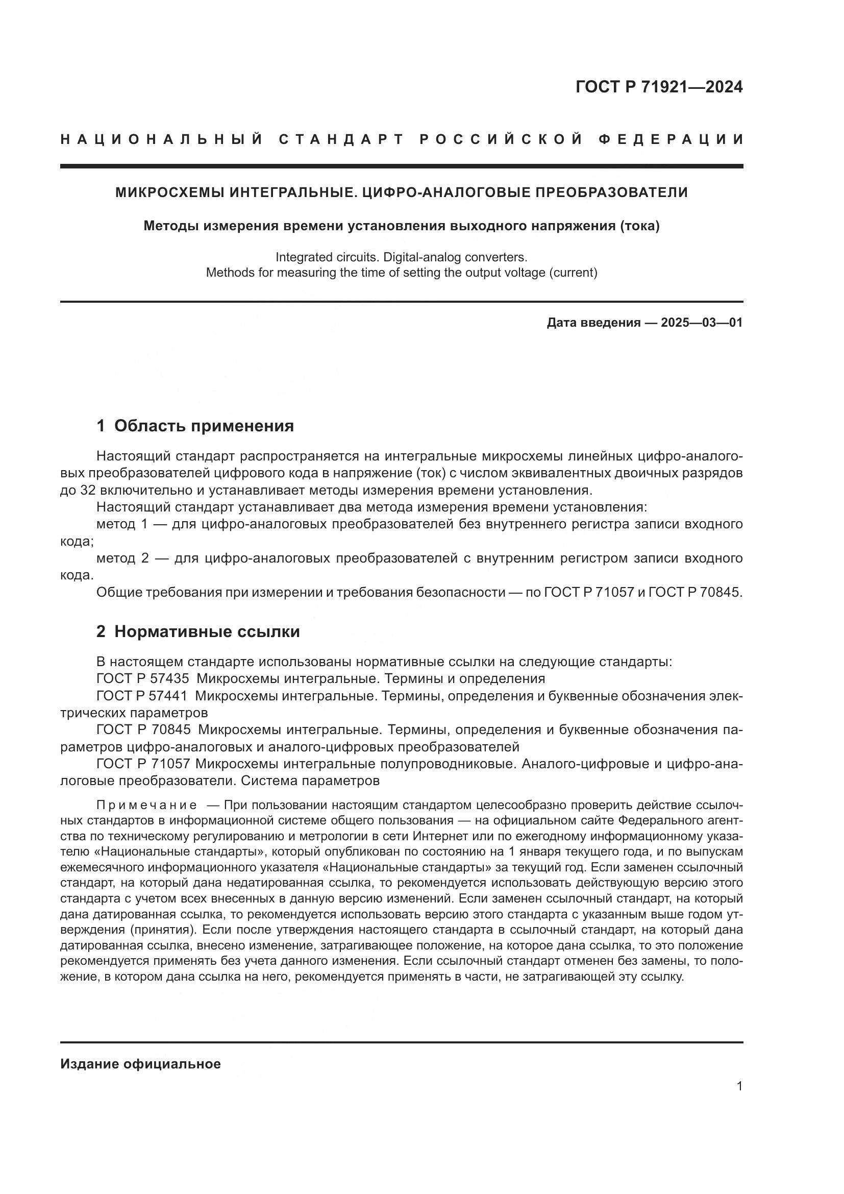 ГОСТ Р 71921-2024, страница 3