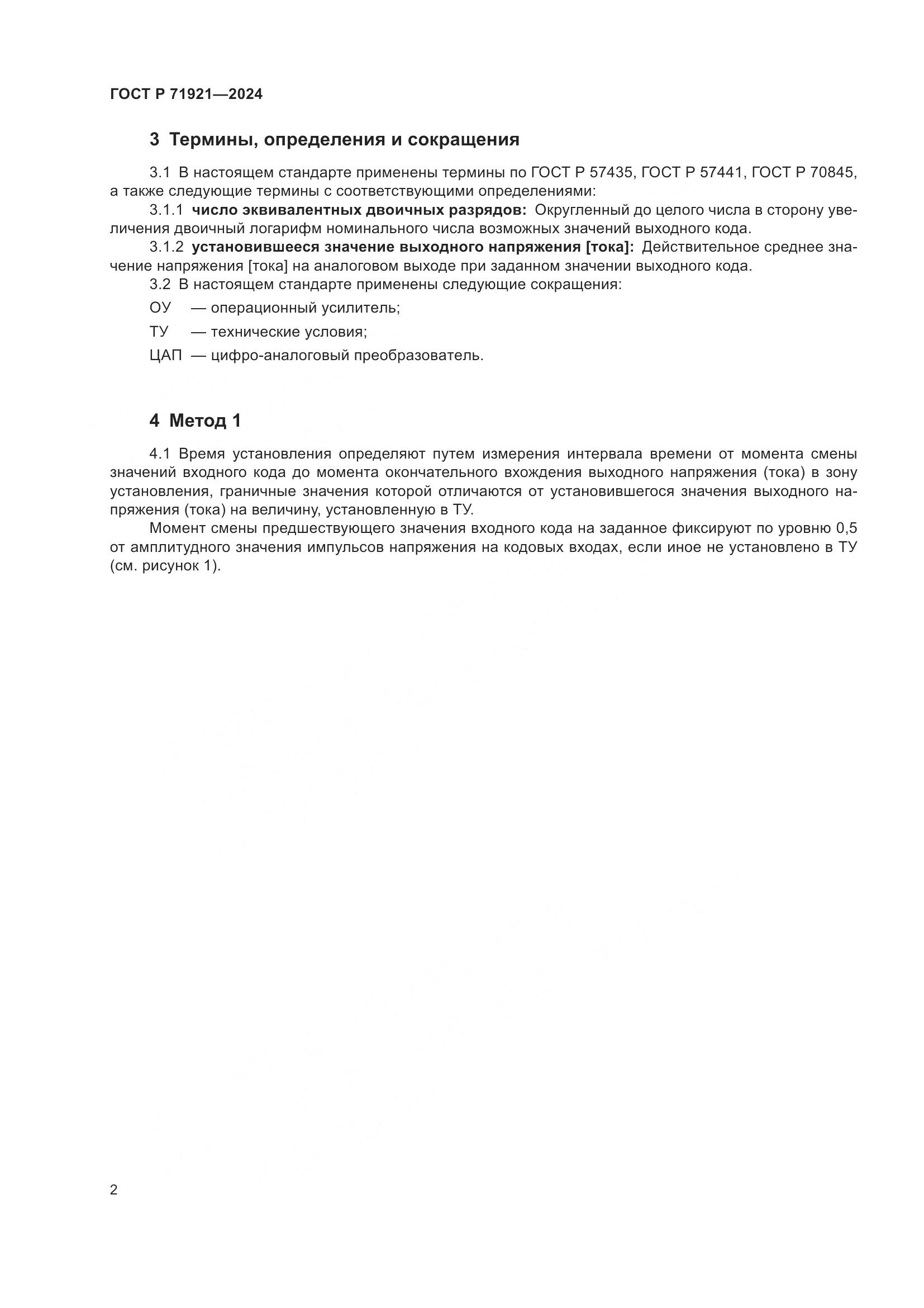 ГОСТ Р 71921-2024, страница 4