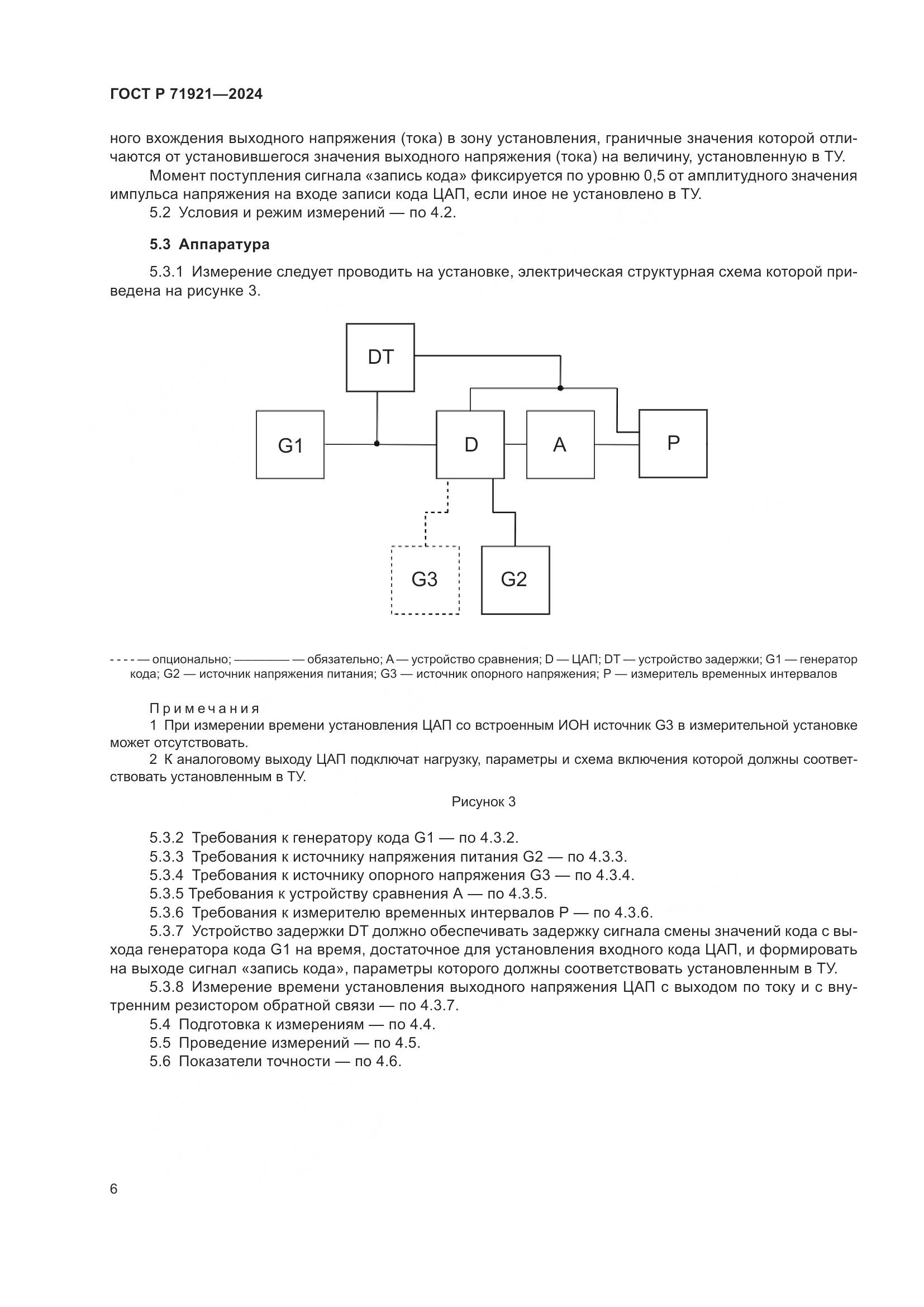 ГОСТ Р 71921-2024, страница 8