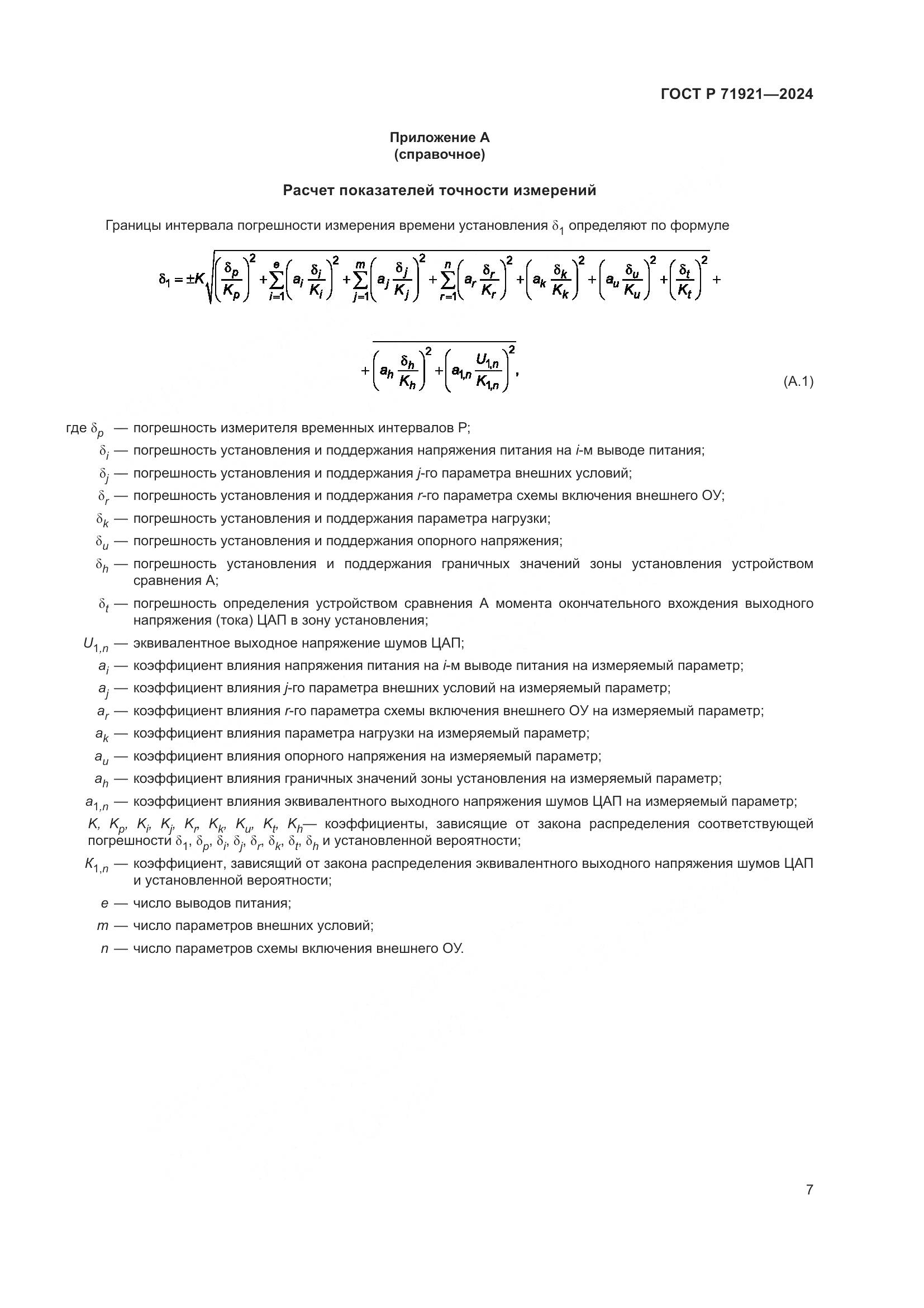 ГОСТ Р 71921-2024, страница 9