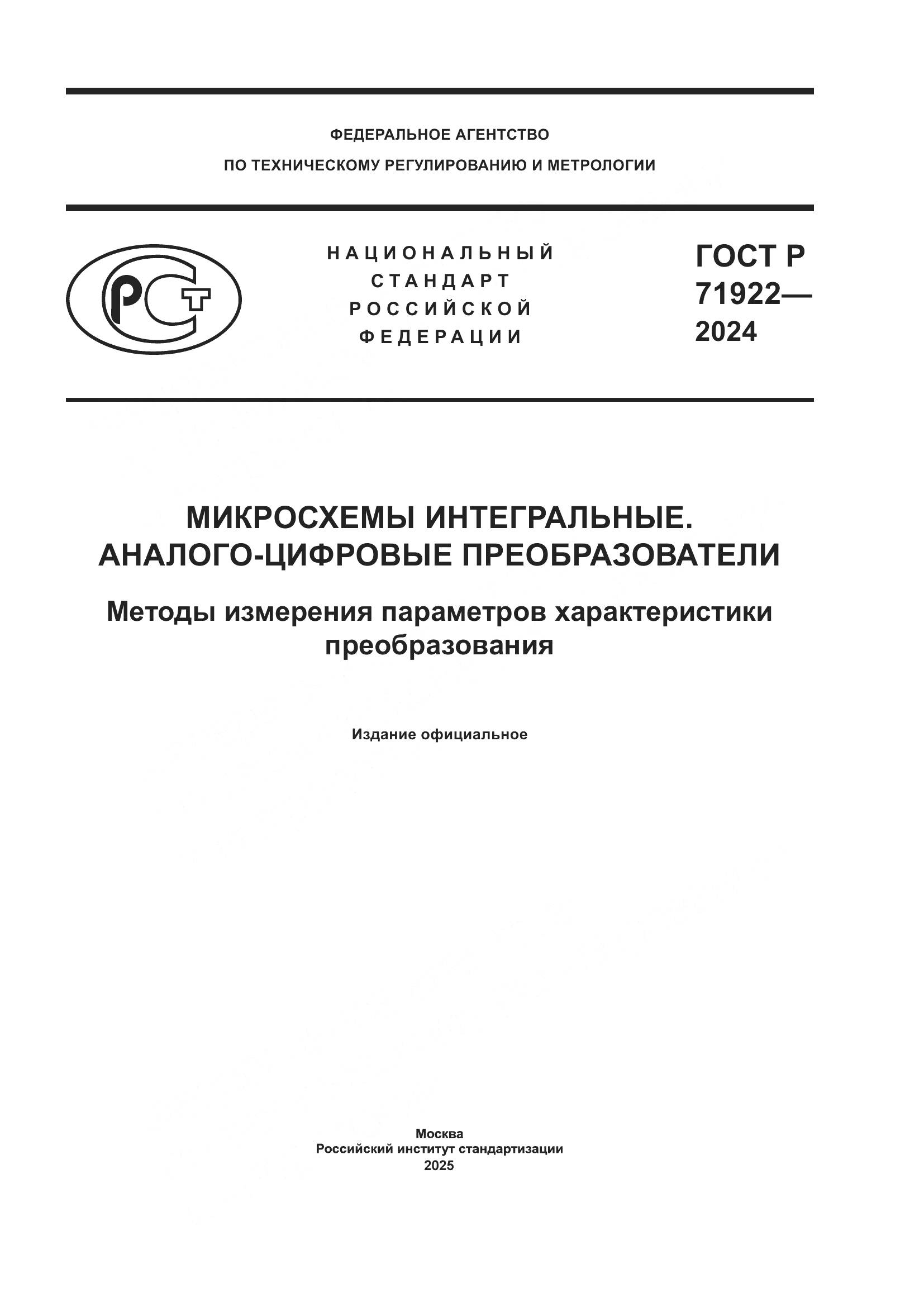 ГОСТ Р 71922-2024, страница 1