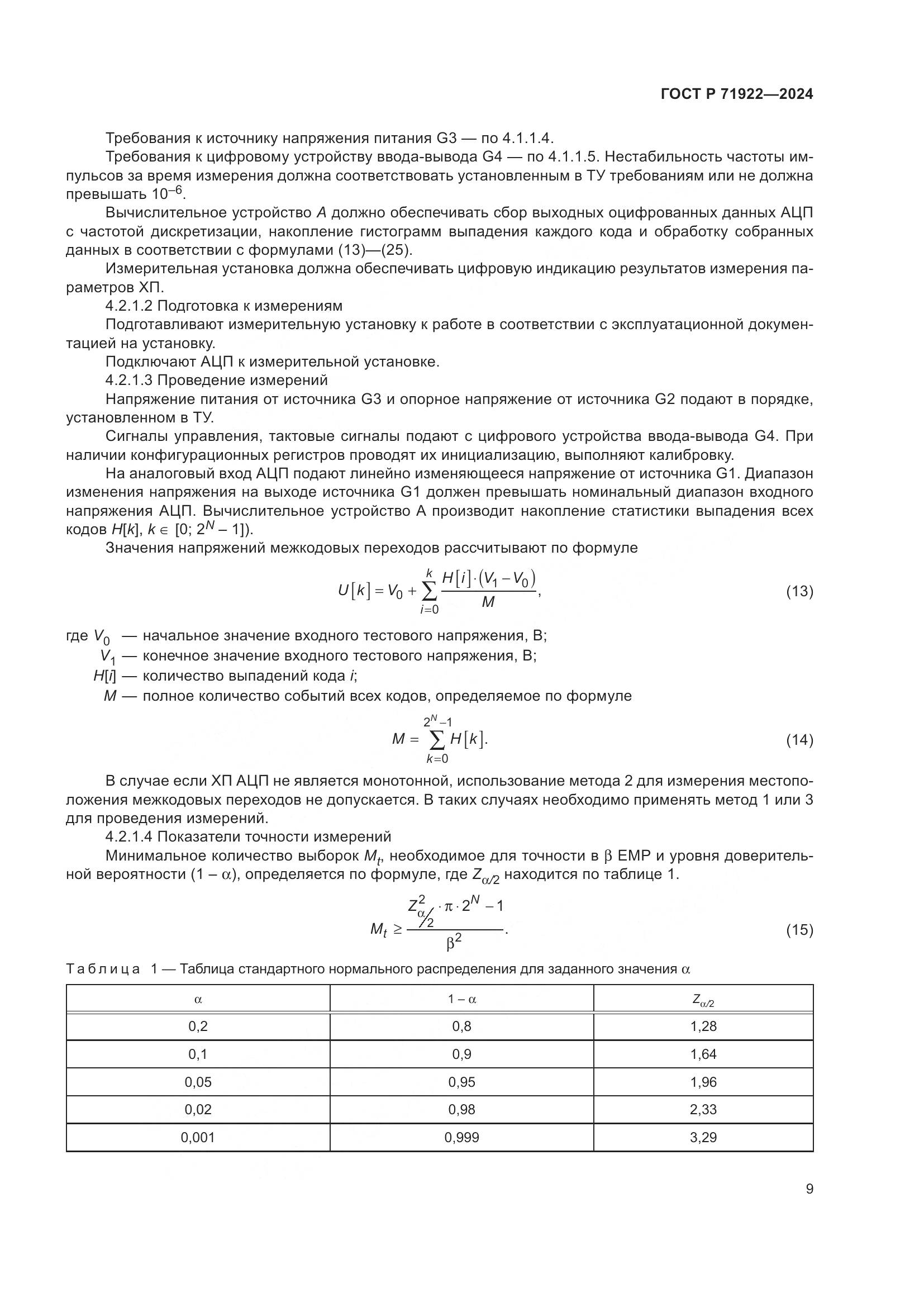 ГОСТ Р 71922-2024, страница 11