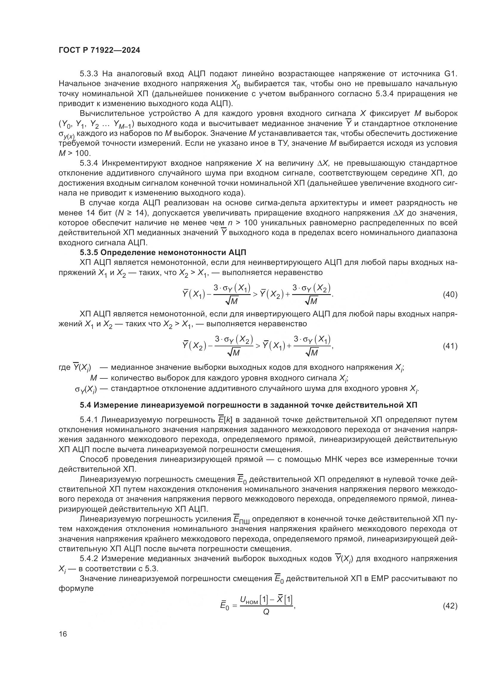 ГОСТ Р 71922-2024, страница 18