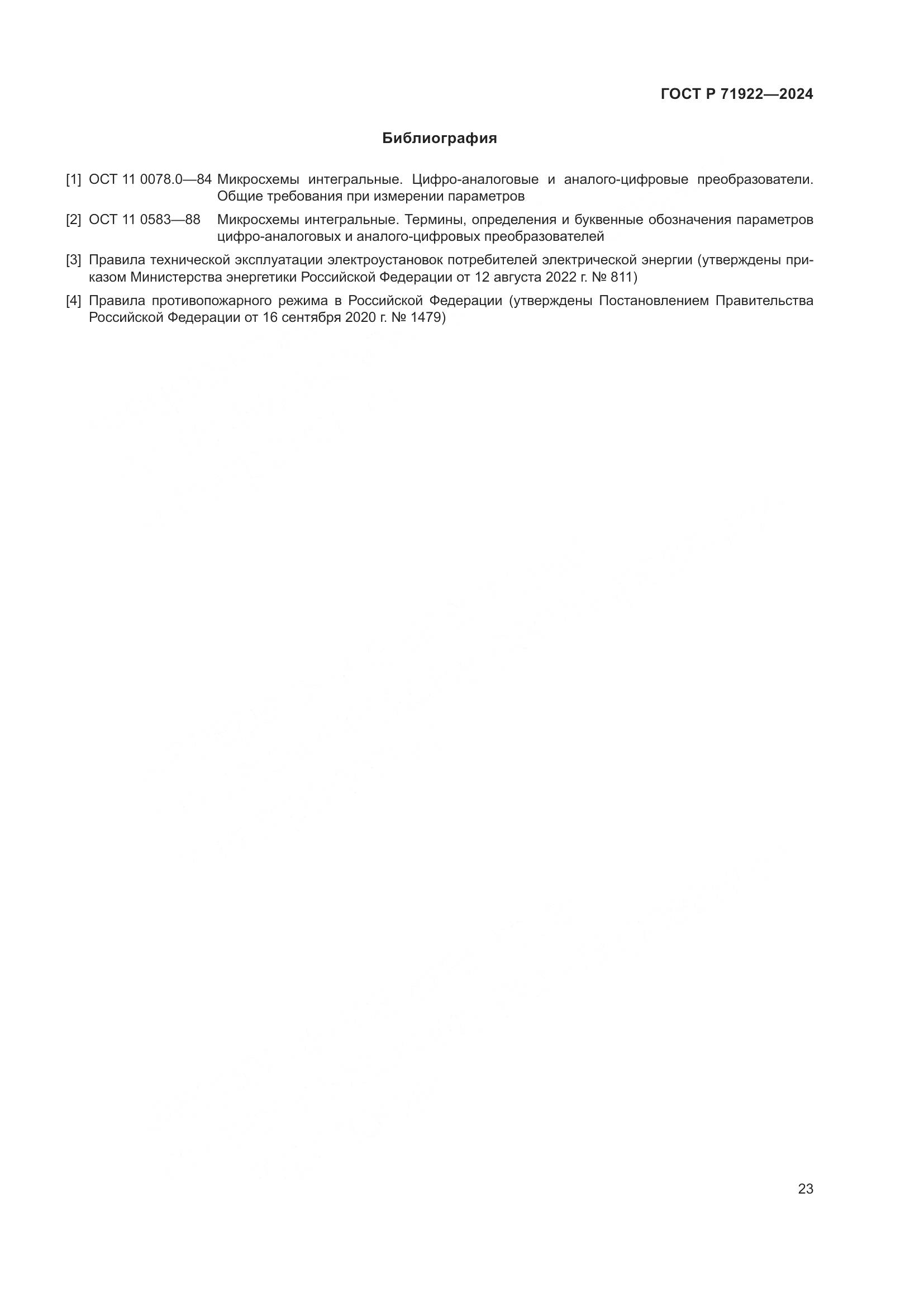ГОСТ Р 71922-2024, страница 25