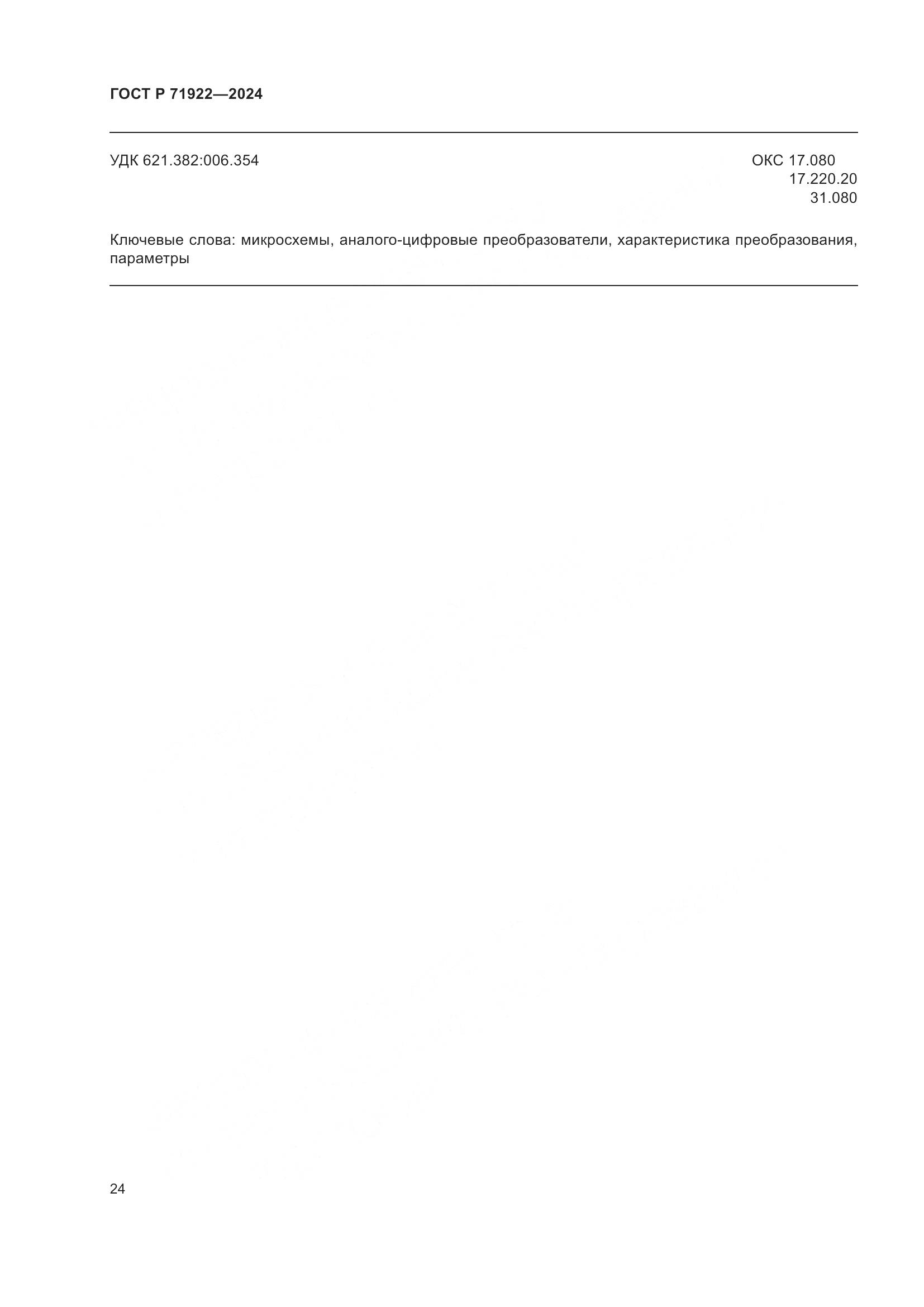 ГОСТ Р 71922-2024, страница 26