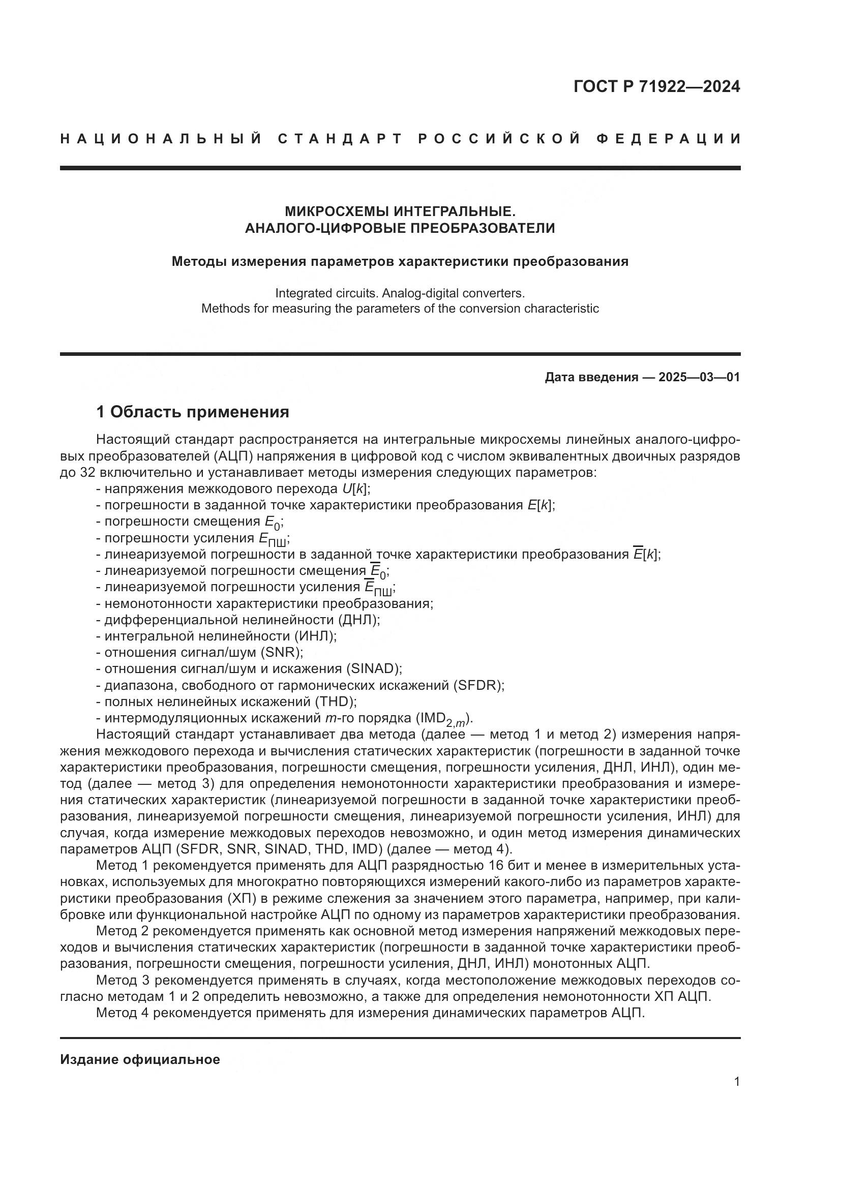 ГОСТ Р 71922-2024, страница 3