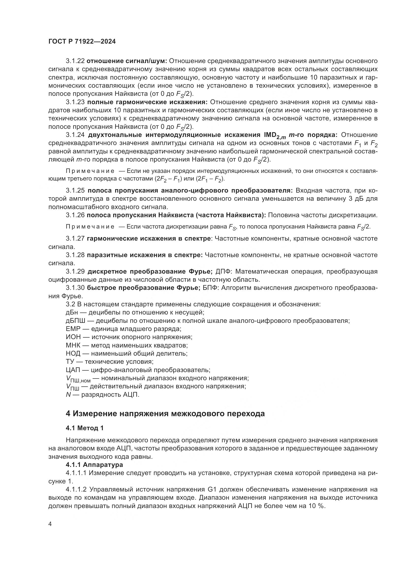 ГОСТ Р 71922-2024, страница 6