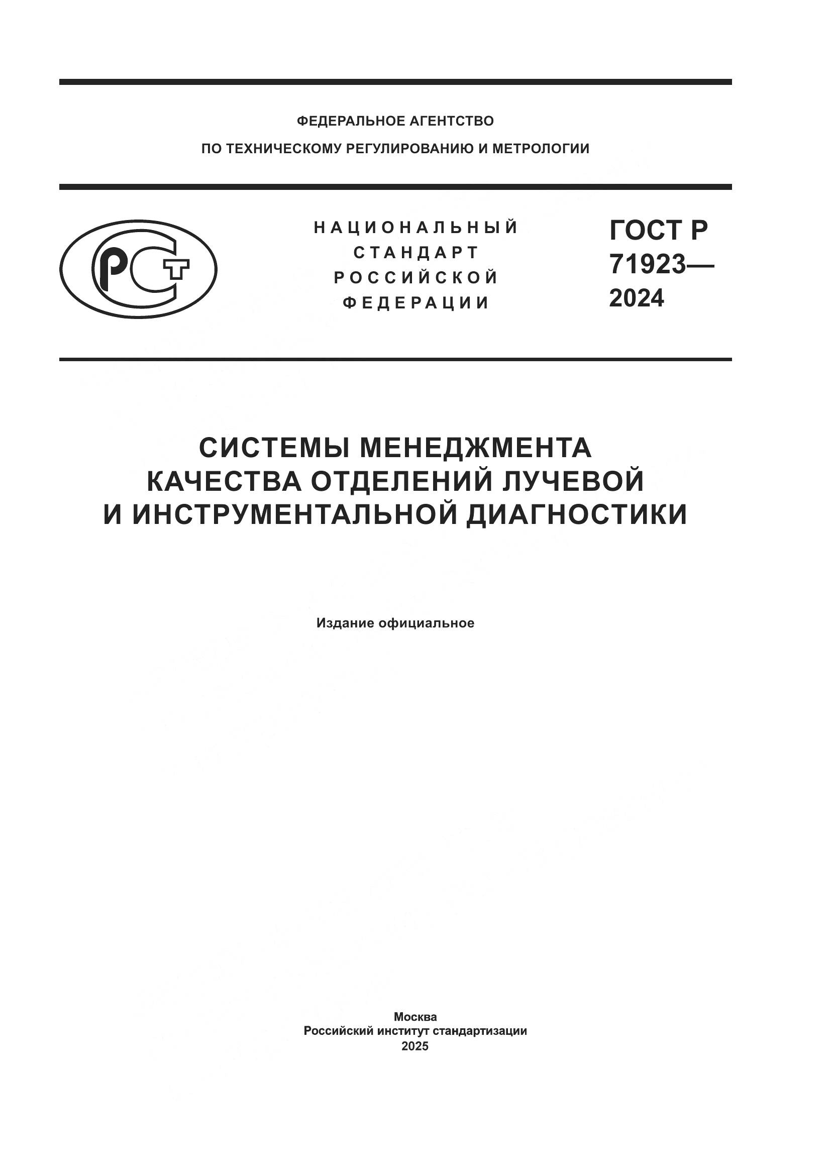 ГОСТ Р 71923-2024, страница 1