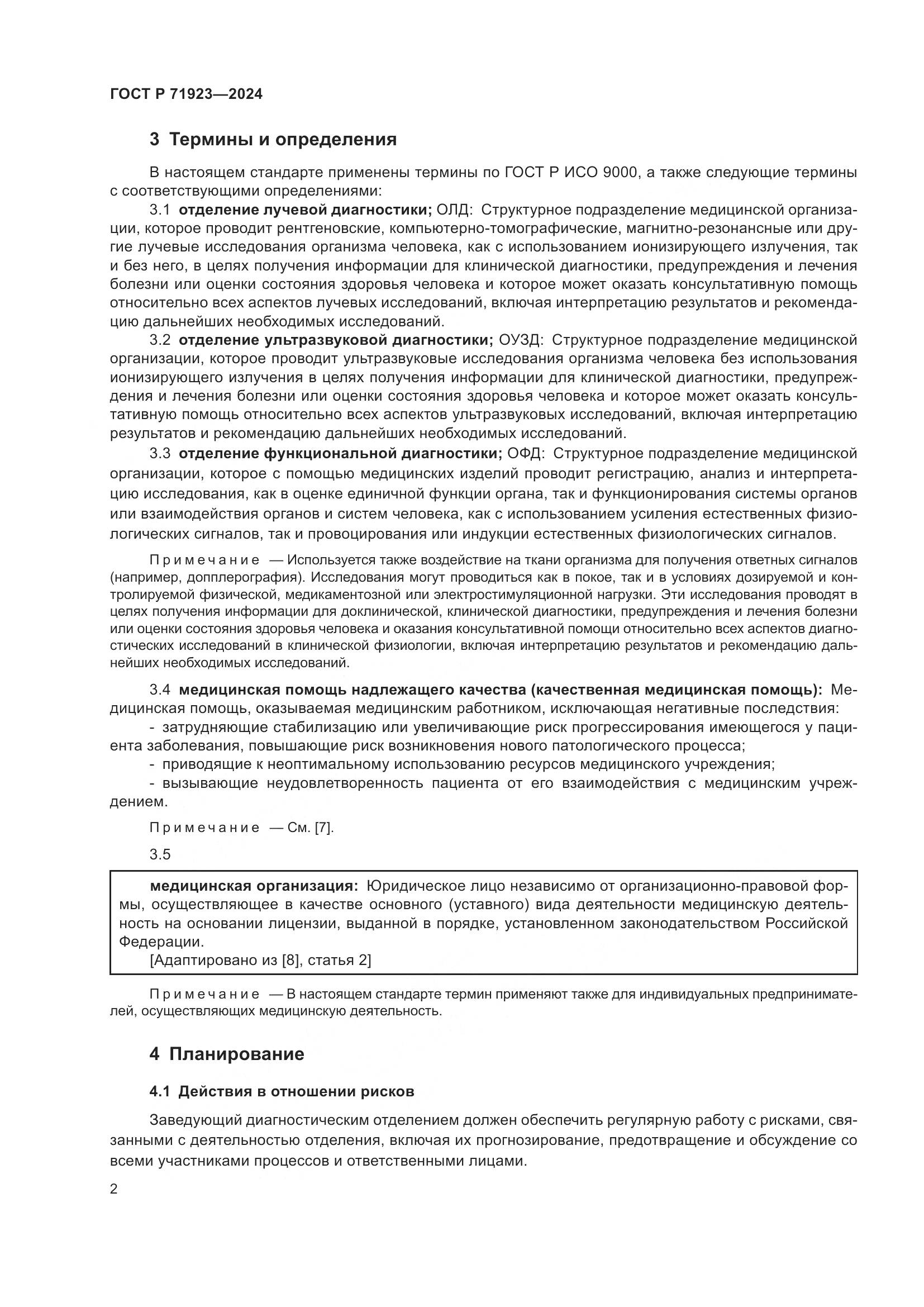 ГОСТ Р 71923-2024, страница 6