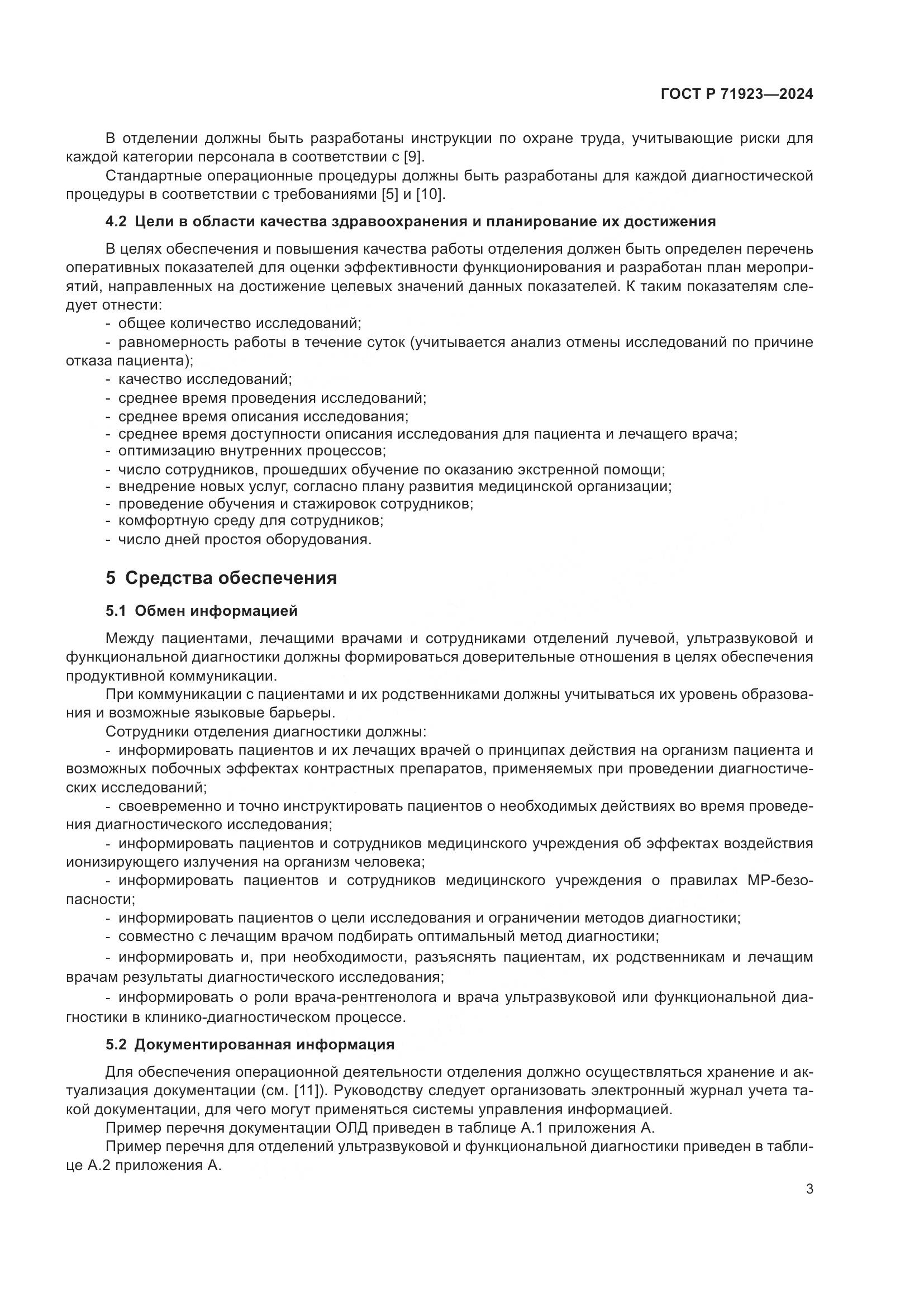 ГОСТ Р 71923-2024, страница 7