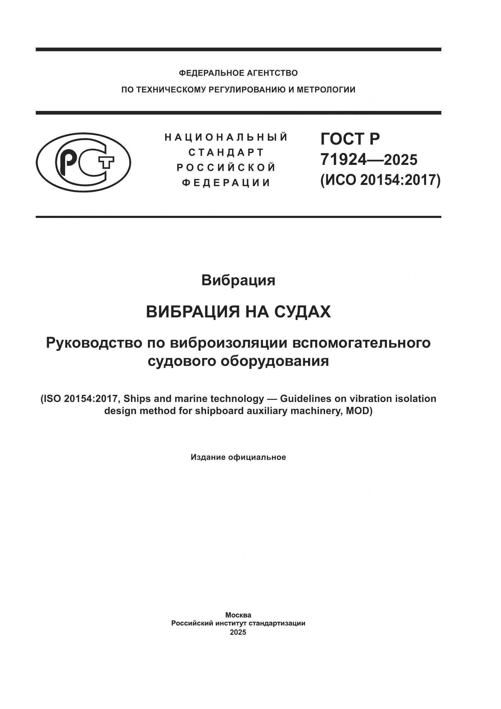 ГОСТ Р 71924-2025, страница 1