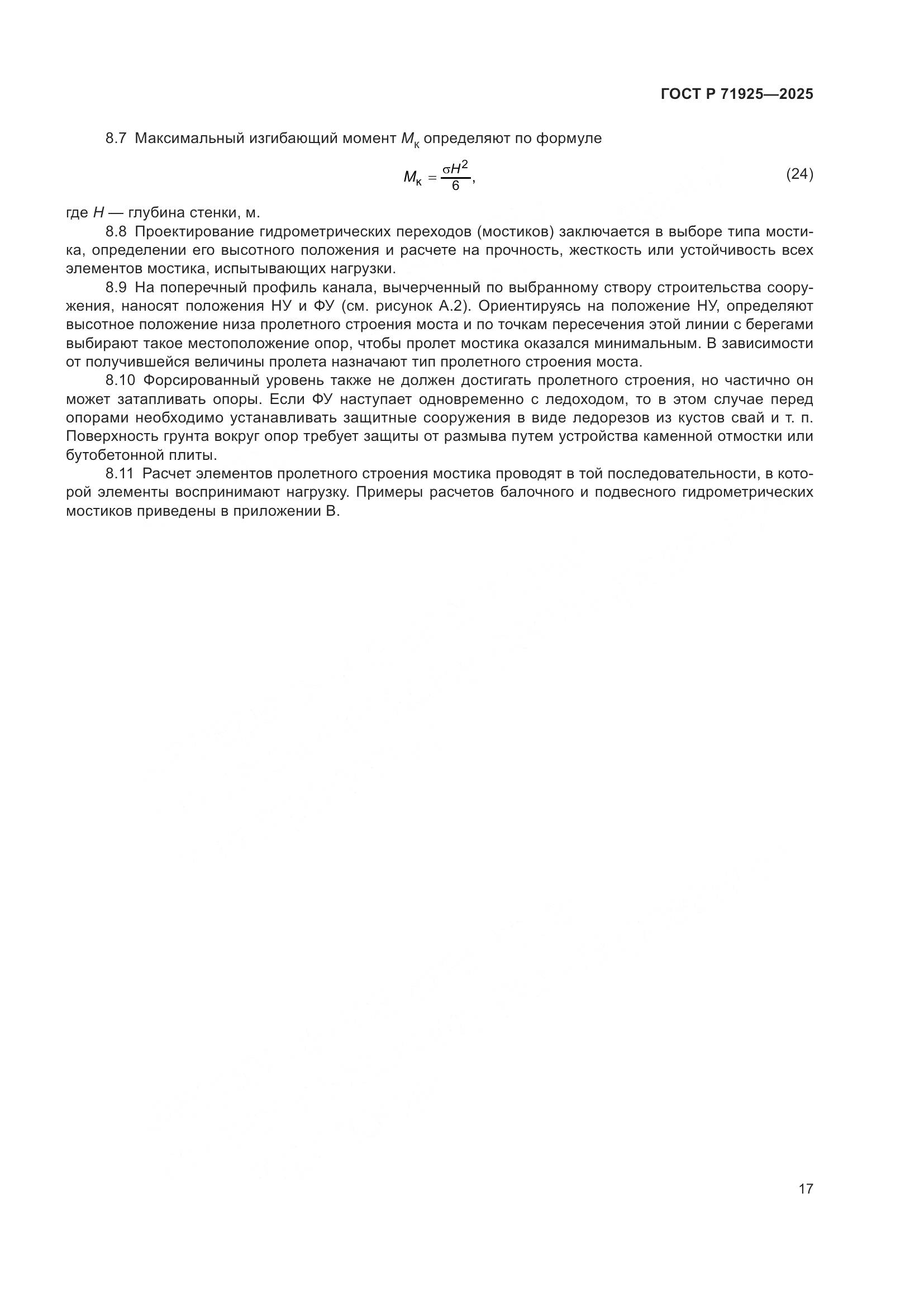 ГОСТ Р 71925-2025, страница 21