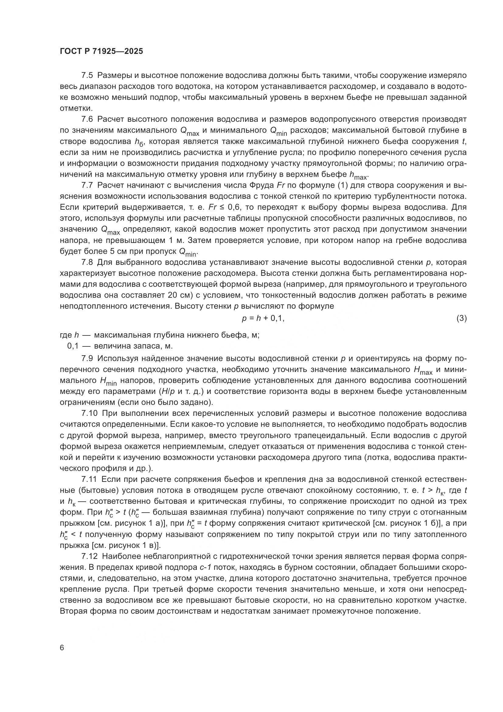 ГОСТ Р 71925-2025, страница 10