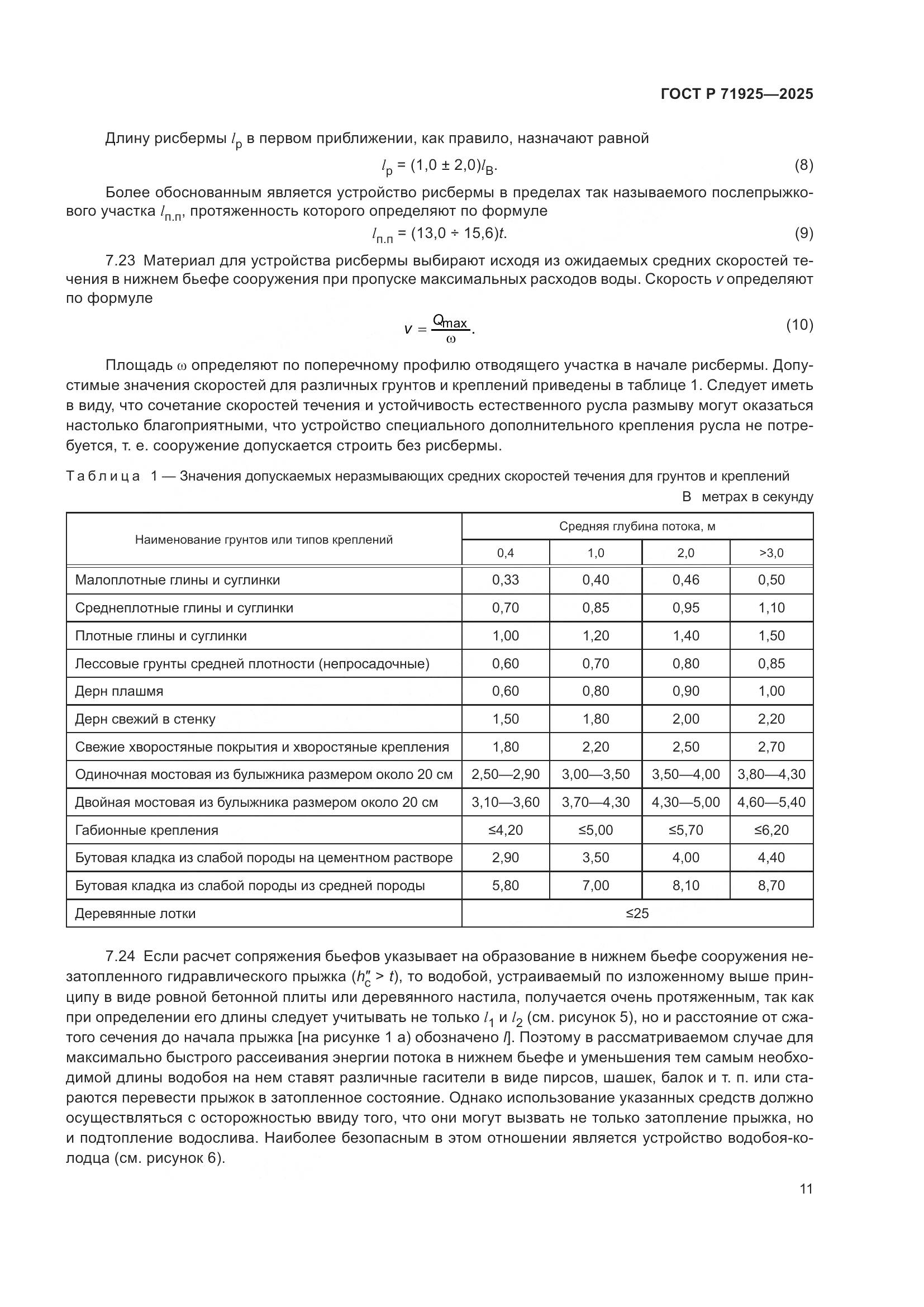 ГОСТ Р 71925-2025, страница 15