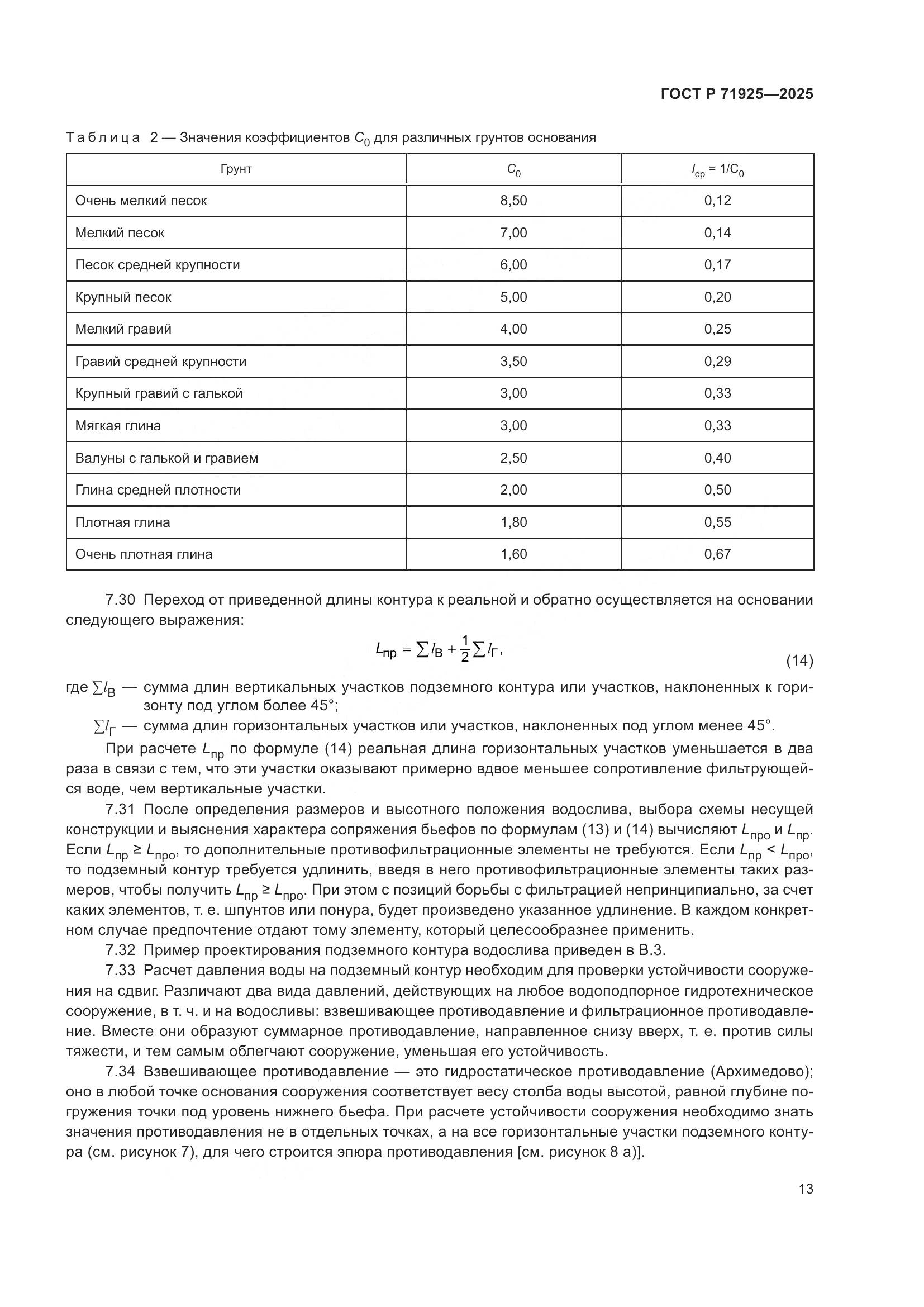 ГОСТ Р 71925-2025, страница 17