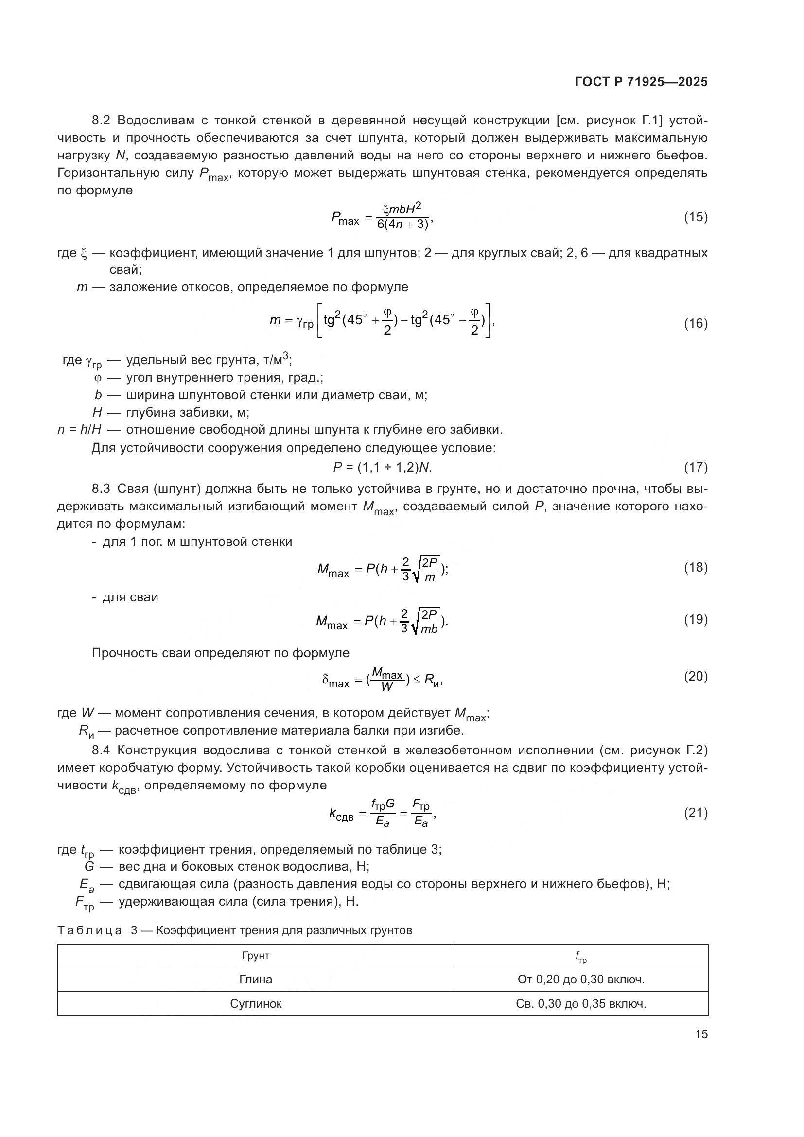 ГОСТ Р 71925-2025, страница 19