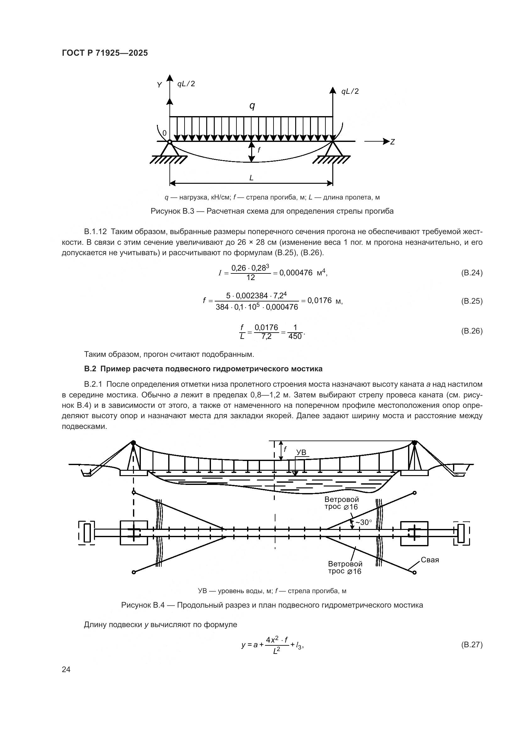 ГОСТ Р 71925-2025, страница 28