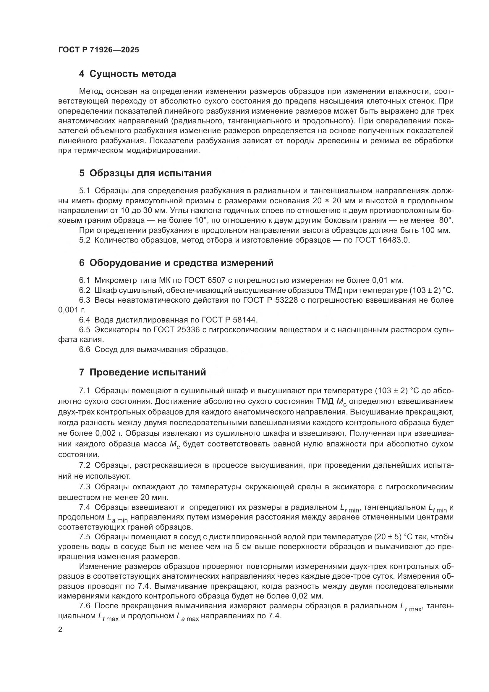 ГОСТ Р 71926-2025, страница 4