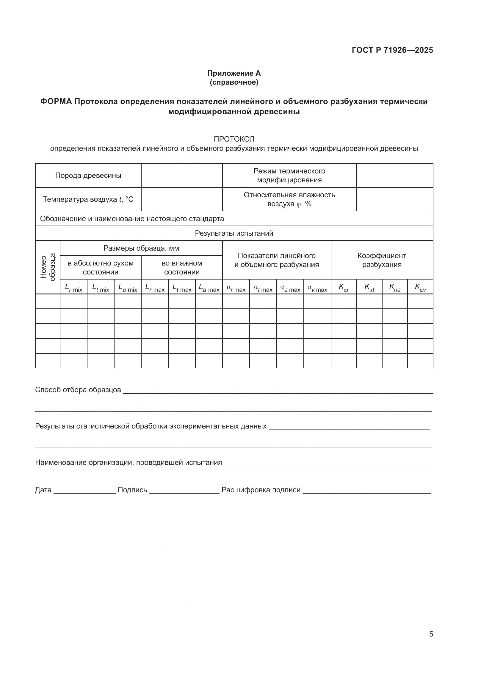 ГОСТ Р 71926-2025, страница 7