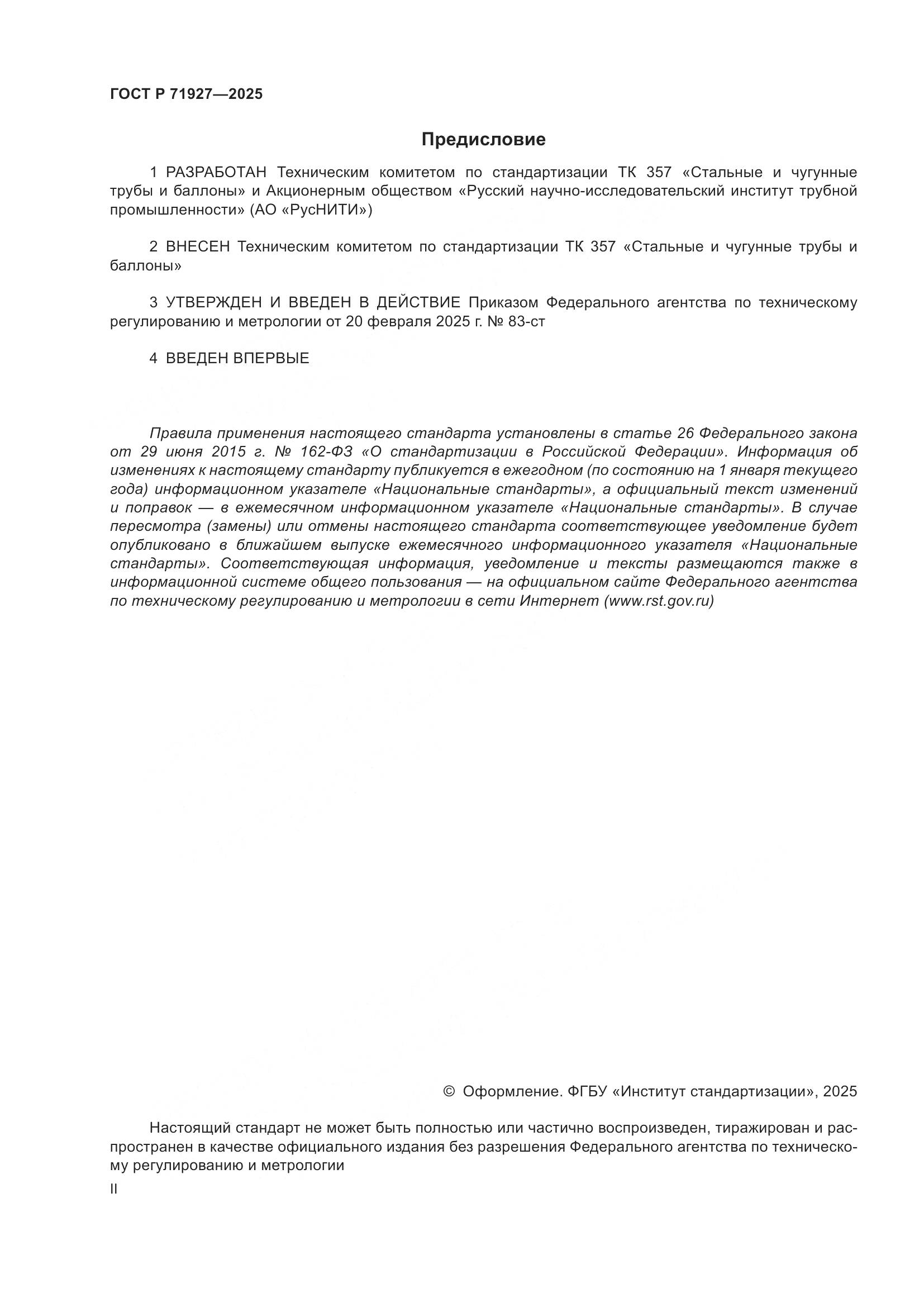 ГОСТ Р 71927-2025, страница 2