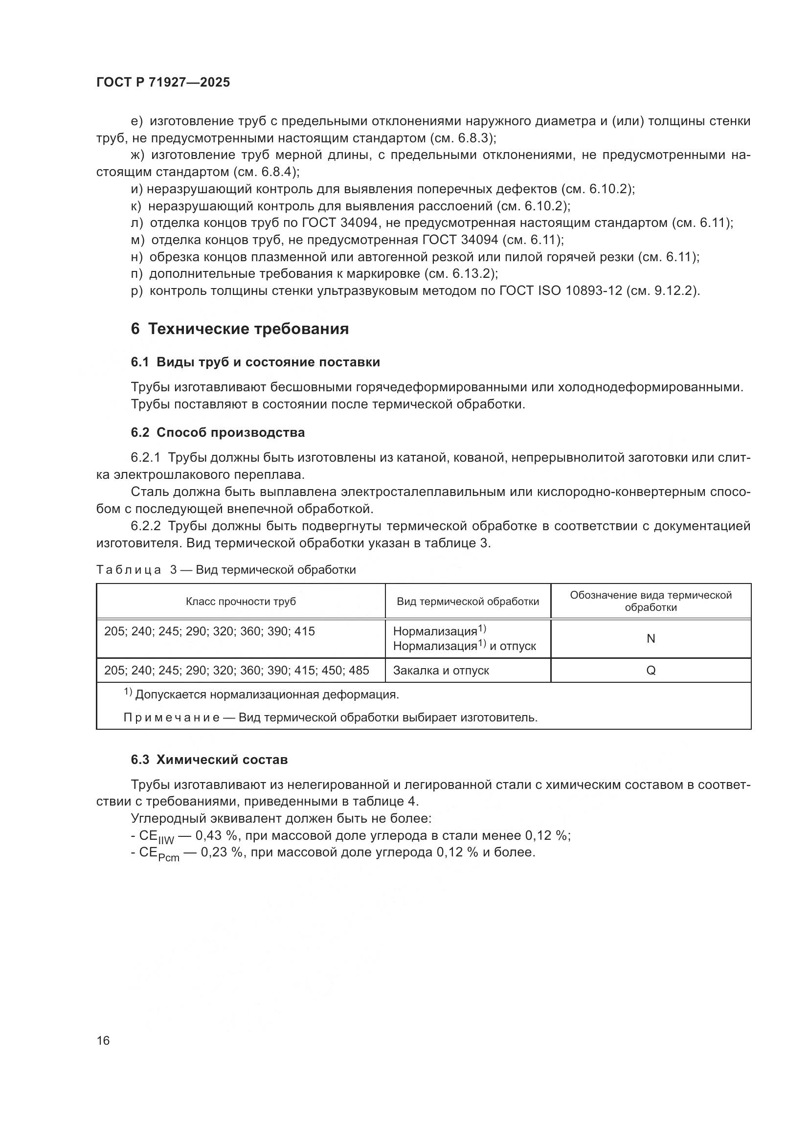 ГОСТ Р 71927-2025, страница 20