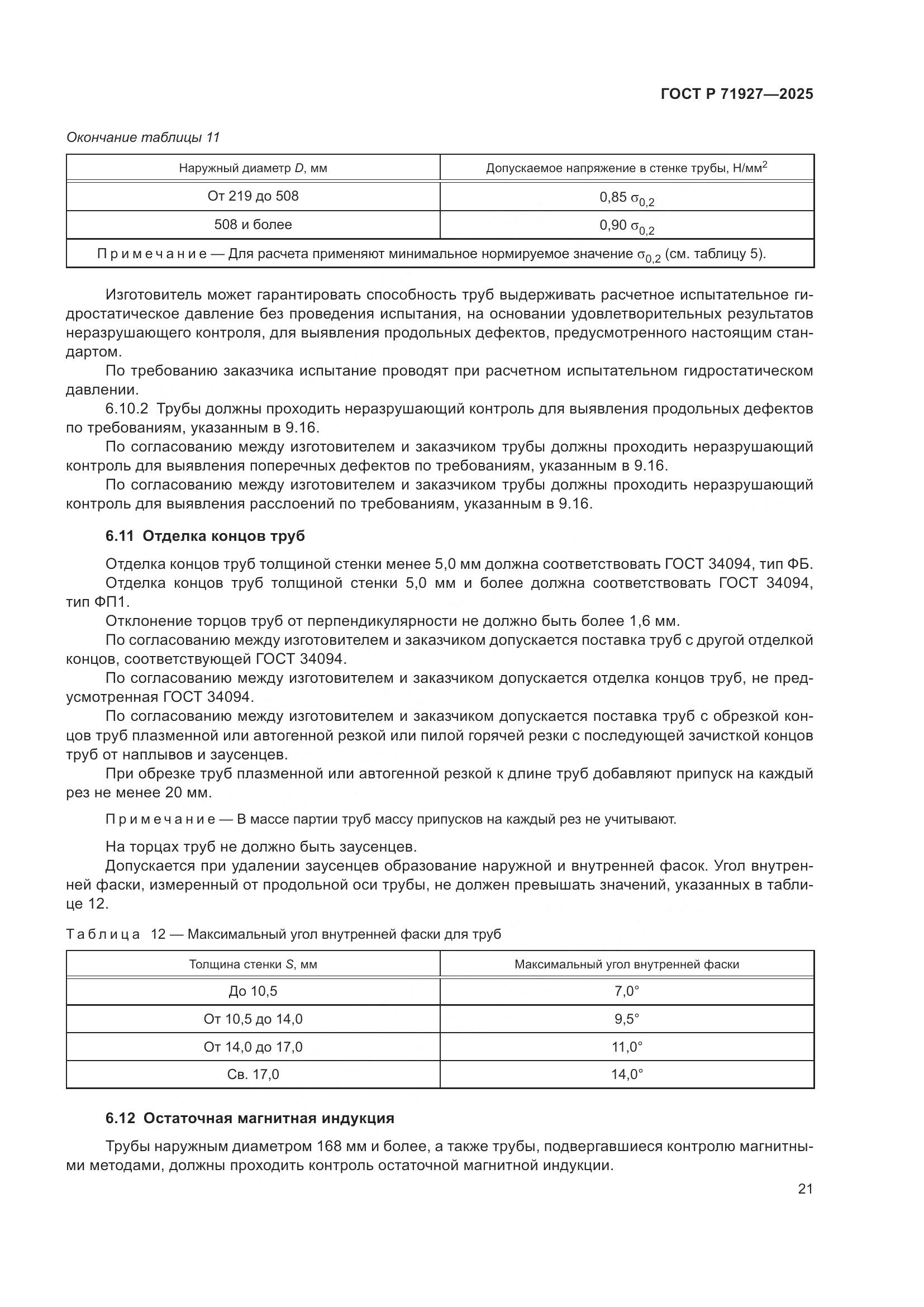 ГОСТ Р 71927-2025, страница 25