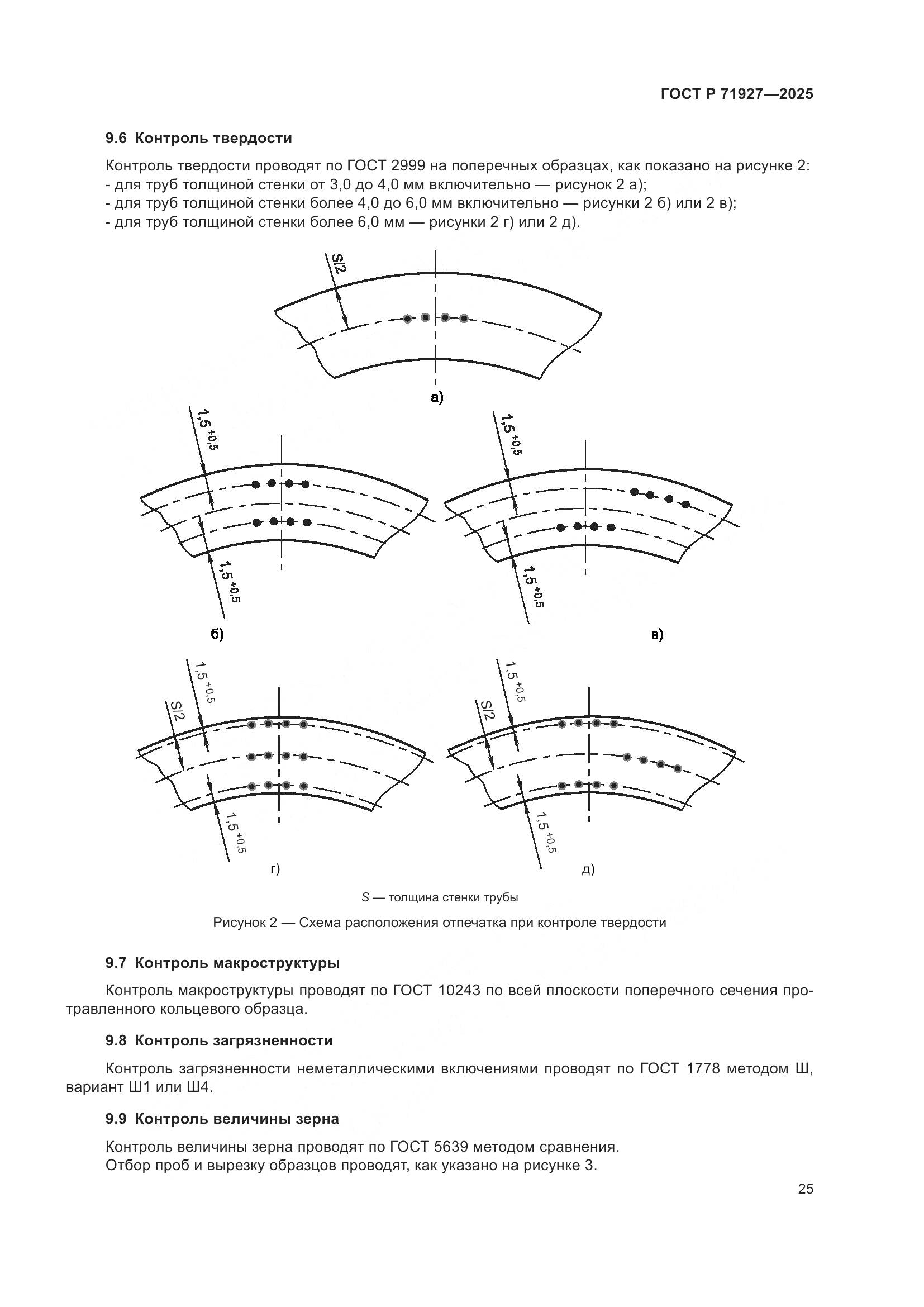 ГОСТ Р 71927-2025, страница 29