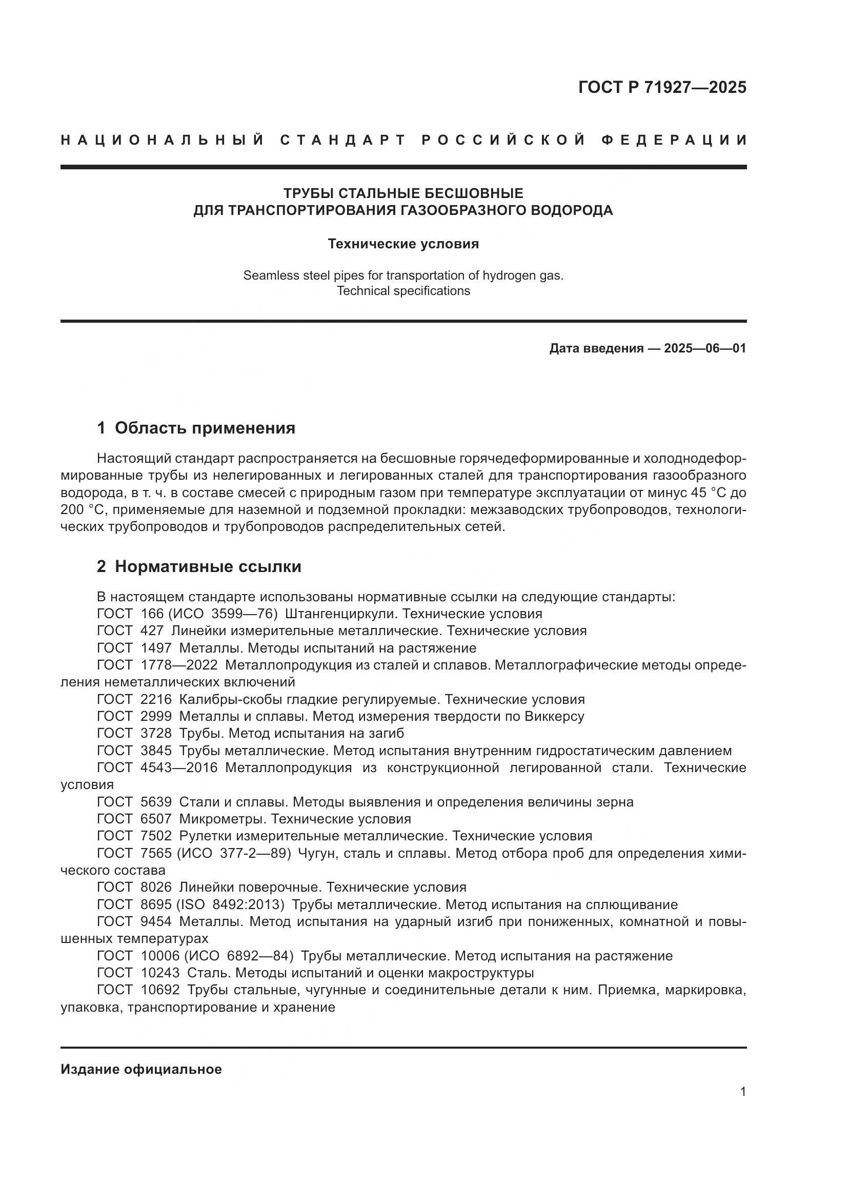 ГОСТ Р 71927-2025, страница 5