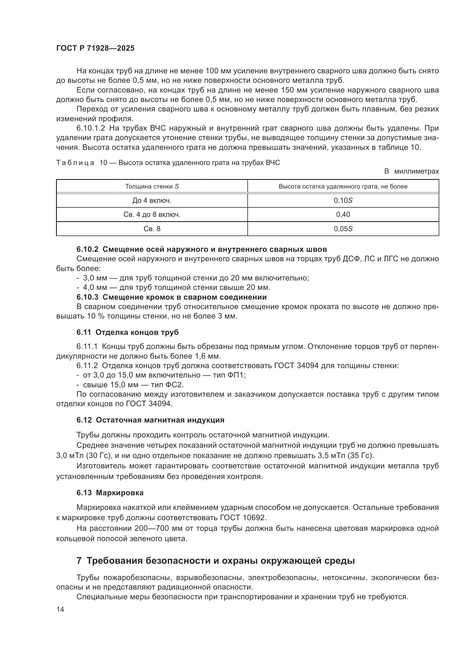 ГОСТ Р 71928-2025, страница 18