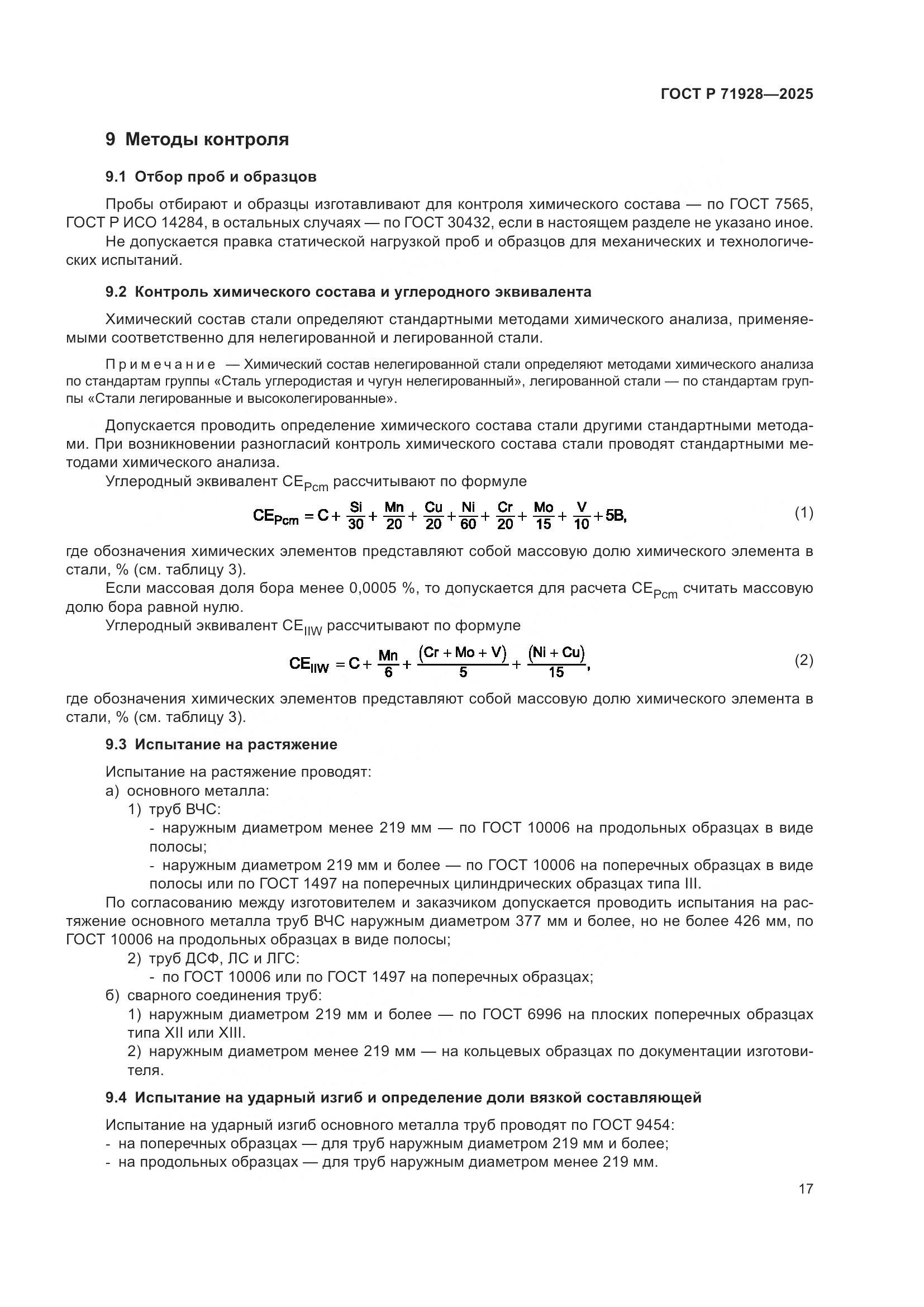 ГОСТ Р 71928-2025, страница 21