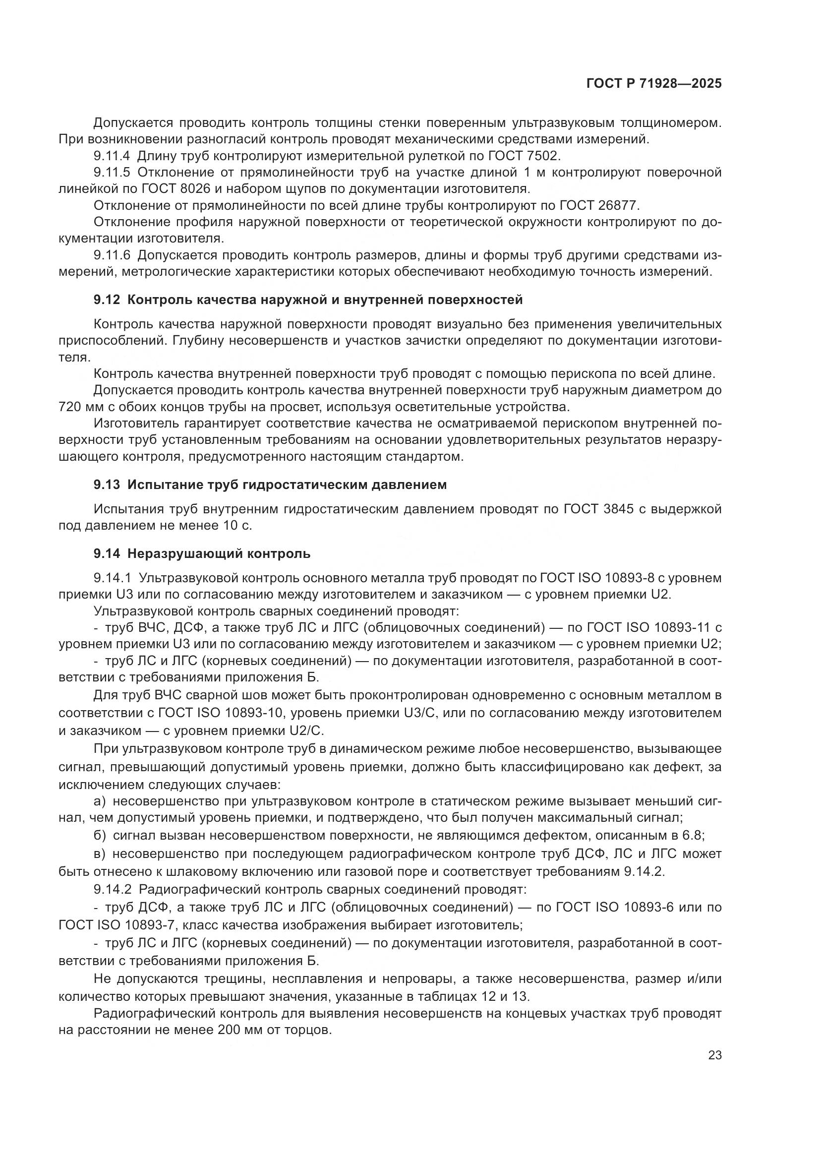 ГОСТ Р 71928-2025, страница 27