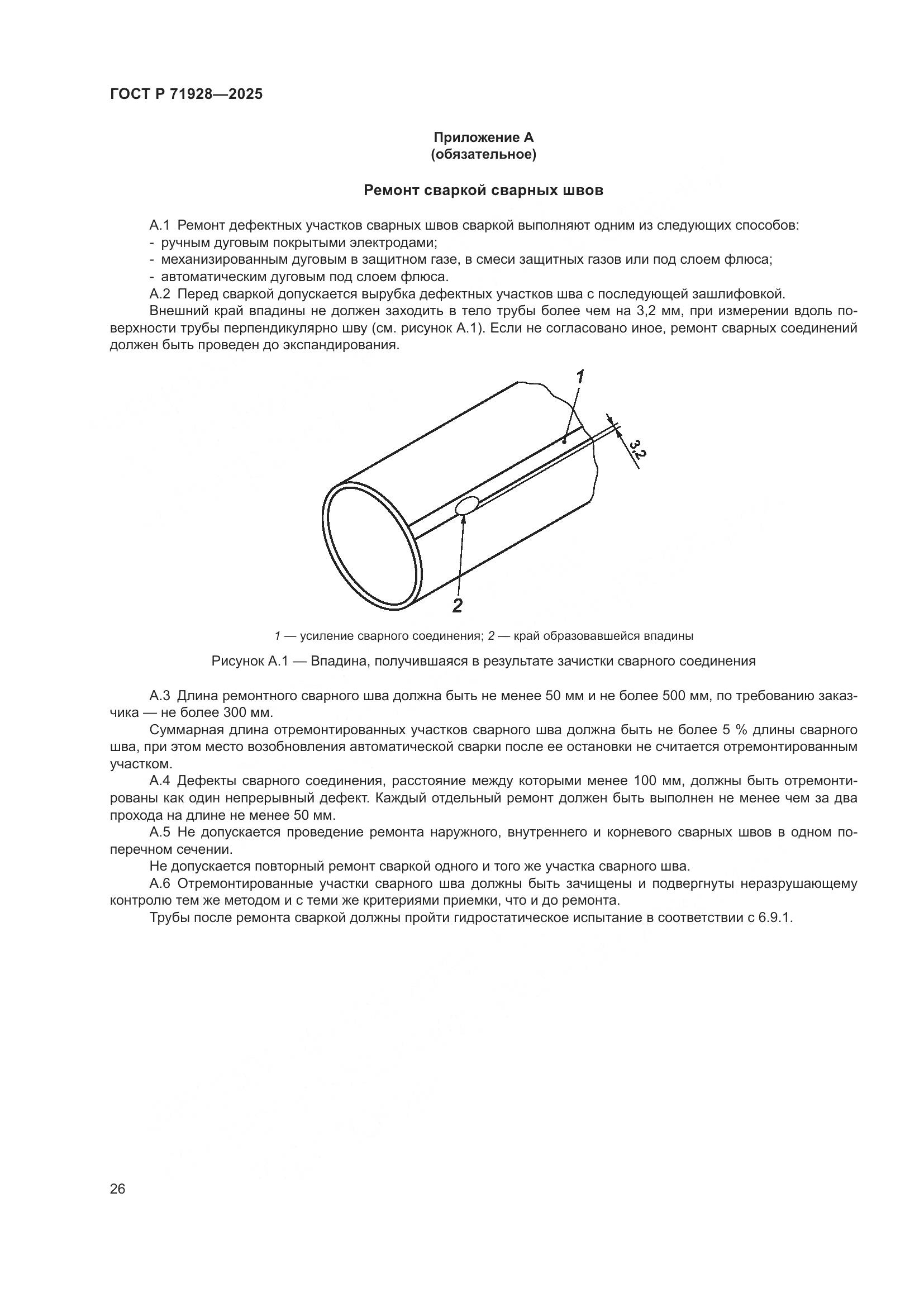 ГОСТ Р 71928-2025, страница 30