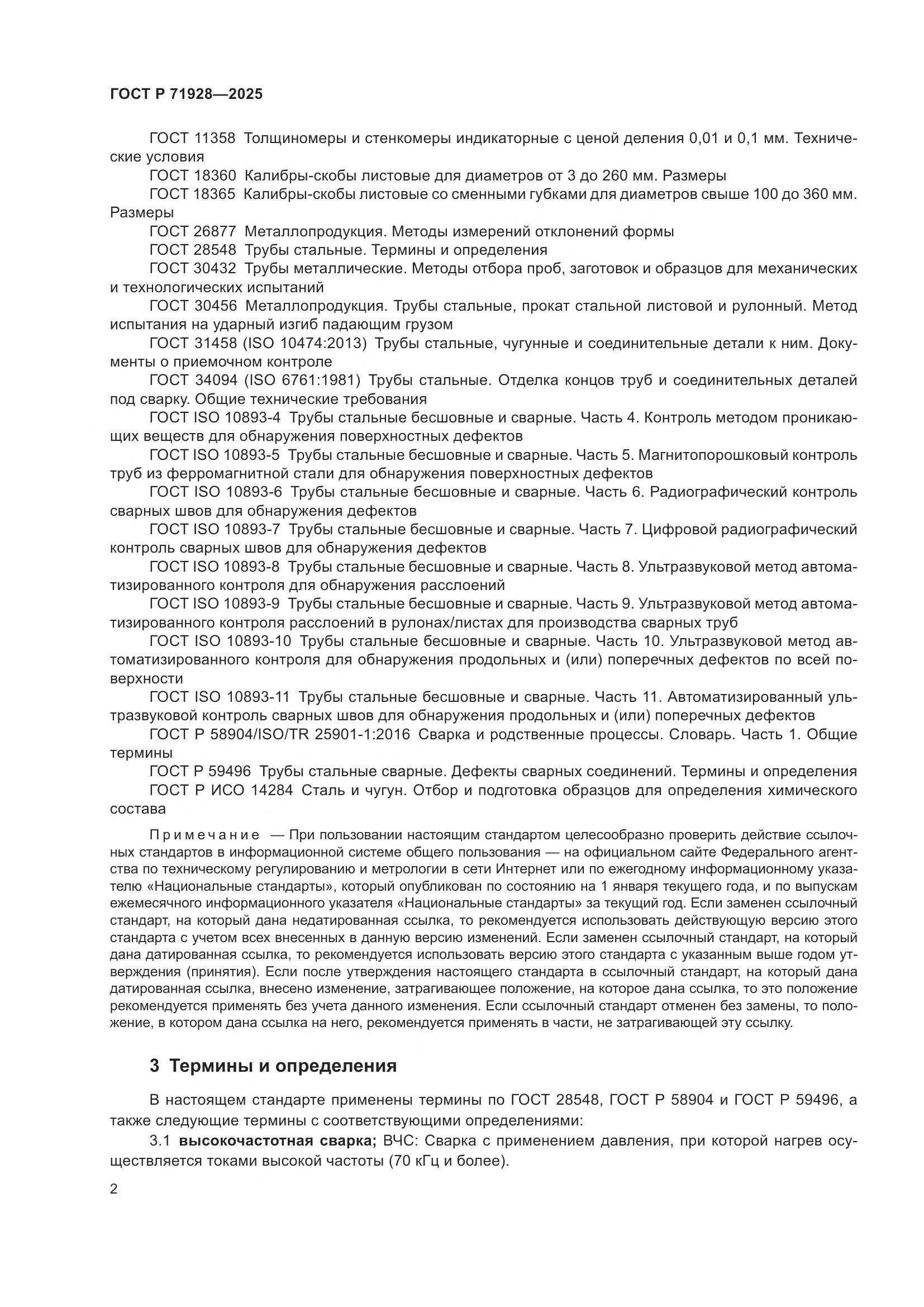 ГОСТ Р 71928-2025, страница 6