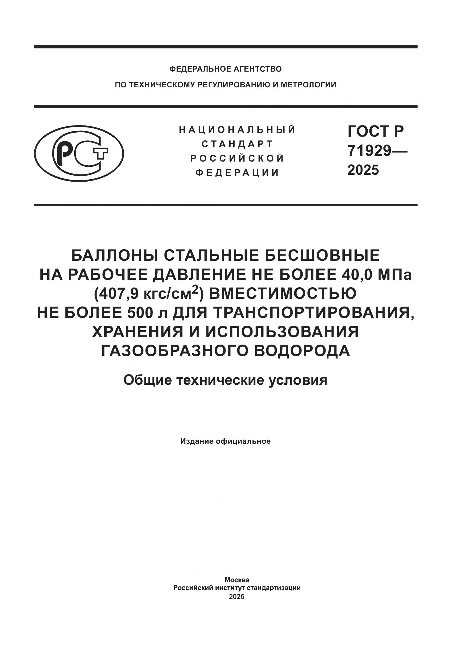 ГОСТ Р 71929-2025, страница 1