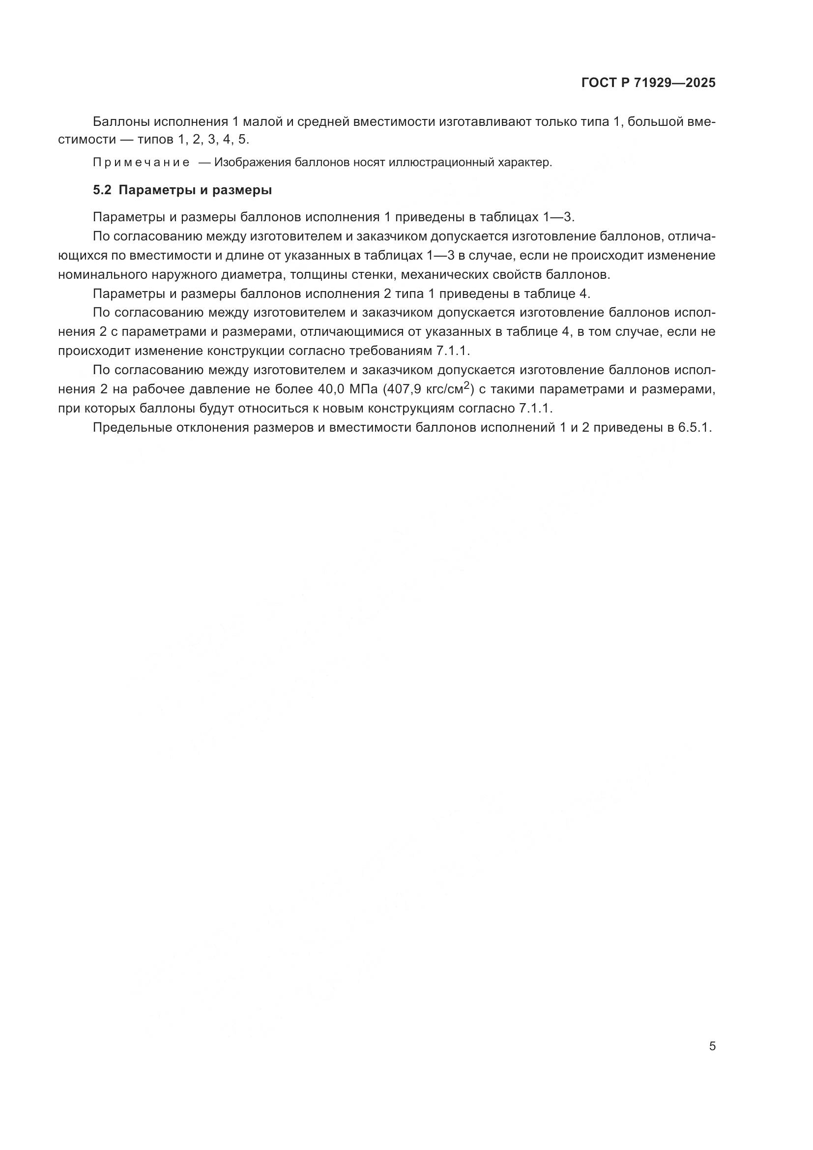 ГОСТ Р 71929-2025, страница 11