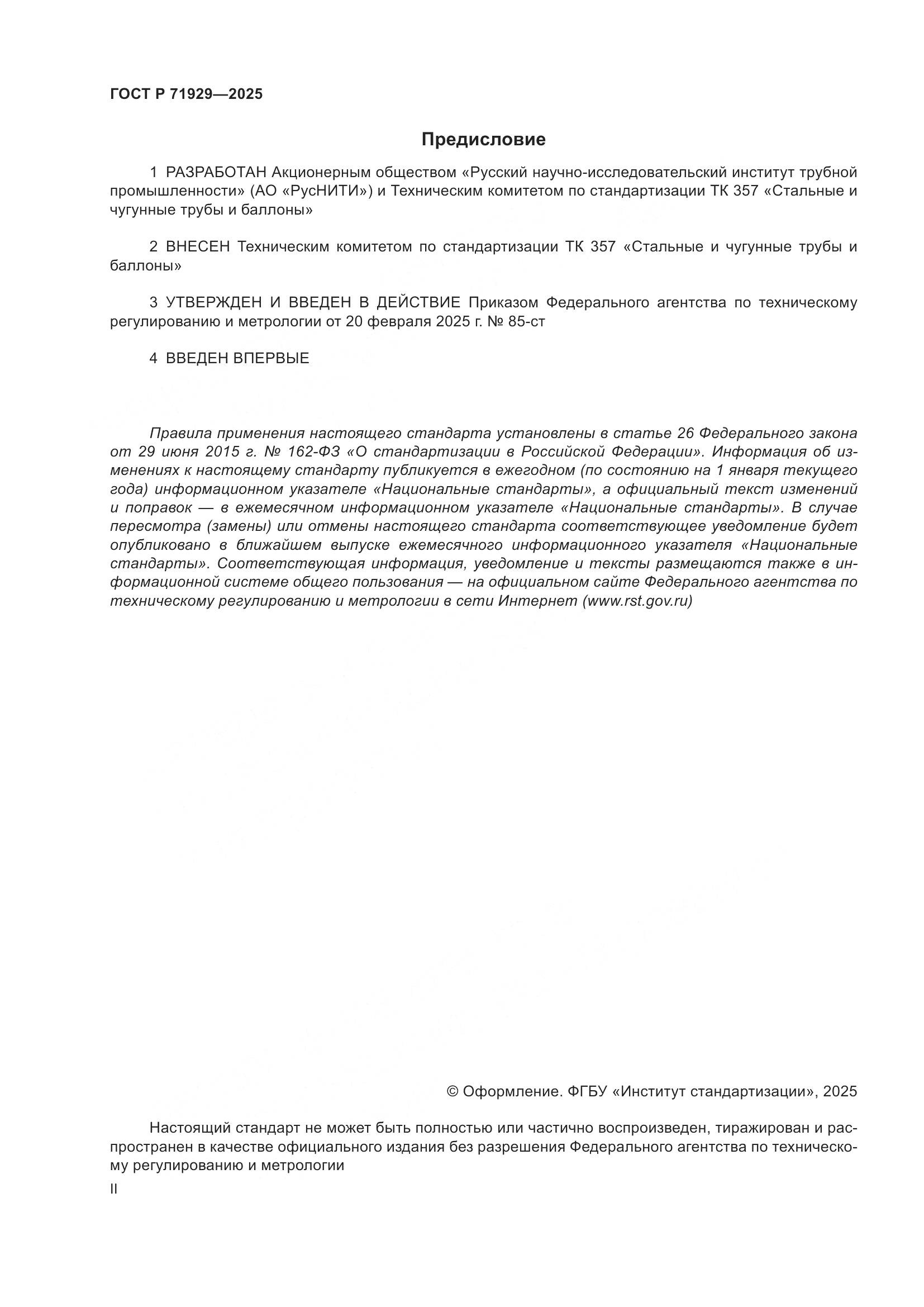 ГОСТ Р 71929-2025, страница 2