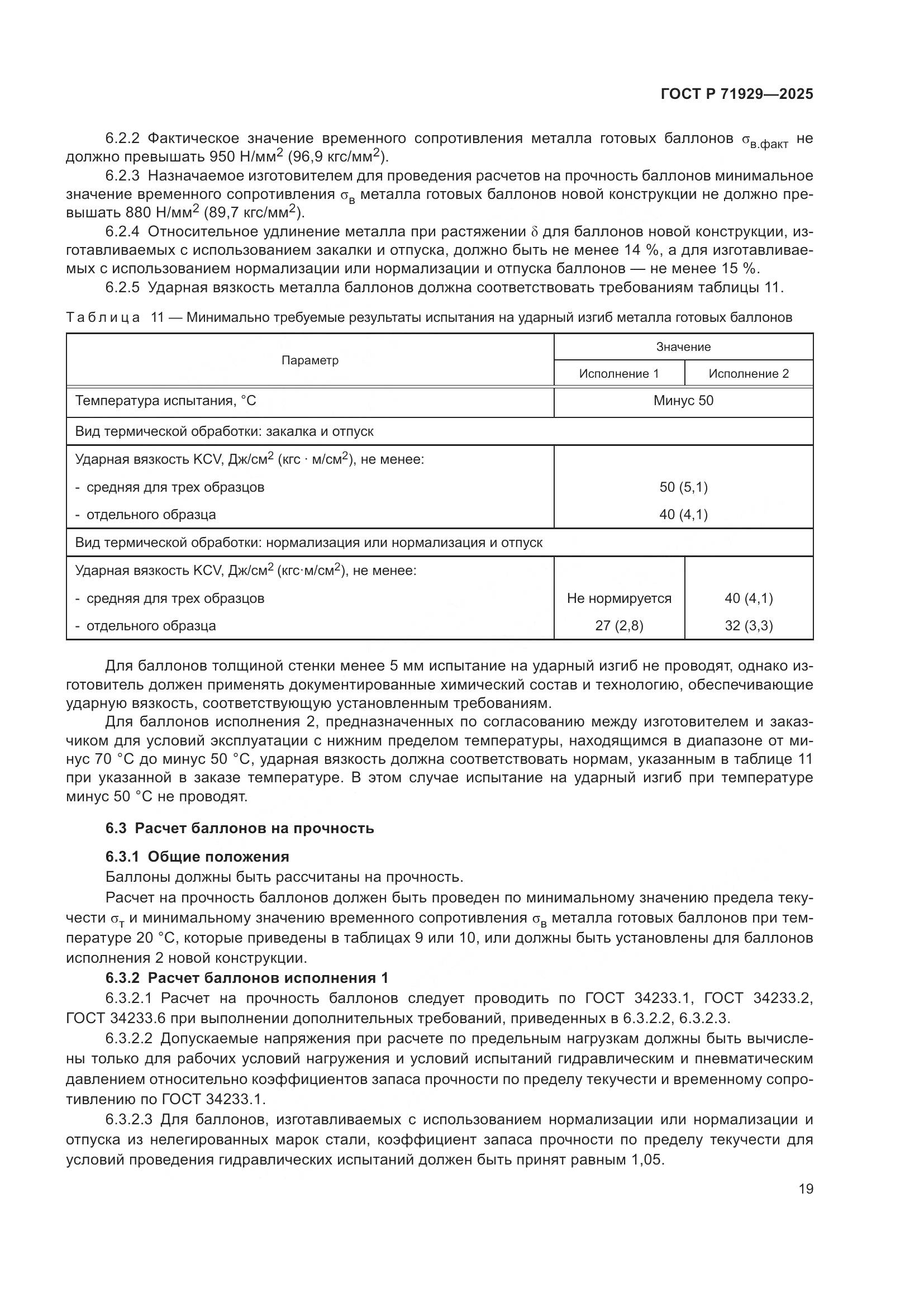 ГОСТ Р 71929-2025, страница 25