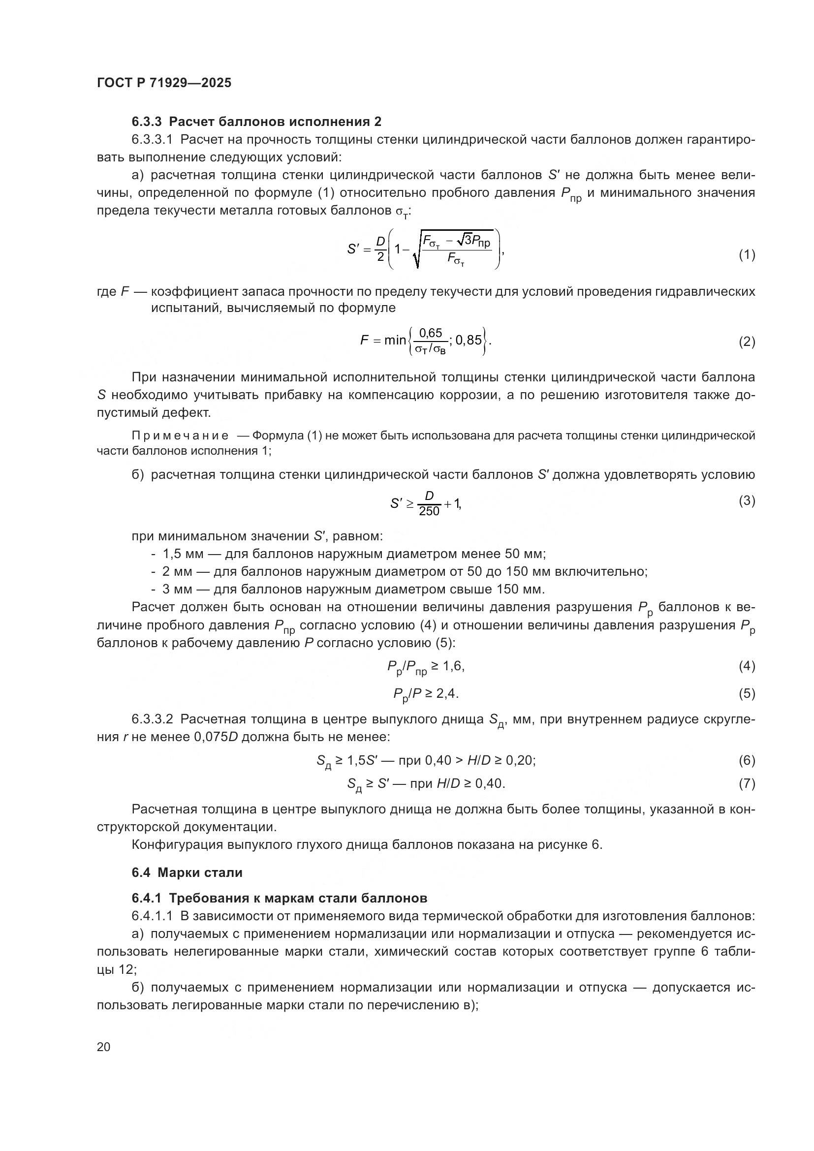 ГОСТ Р 71929-2025, страница 26