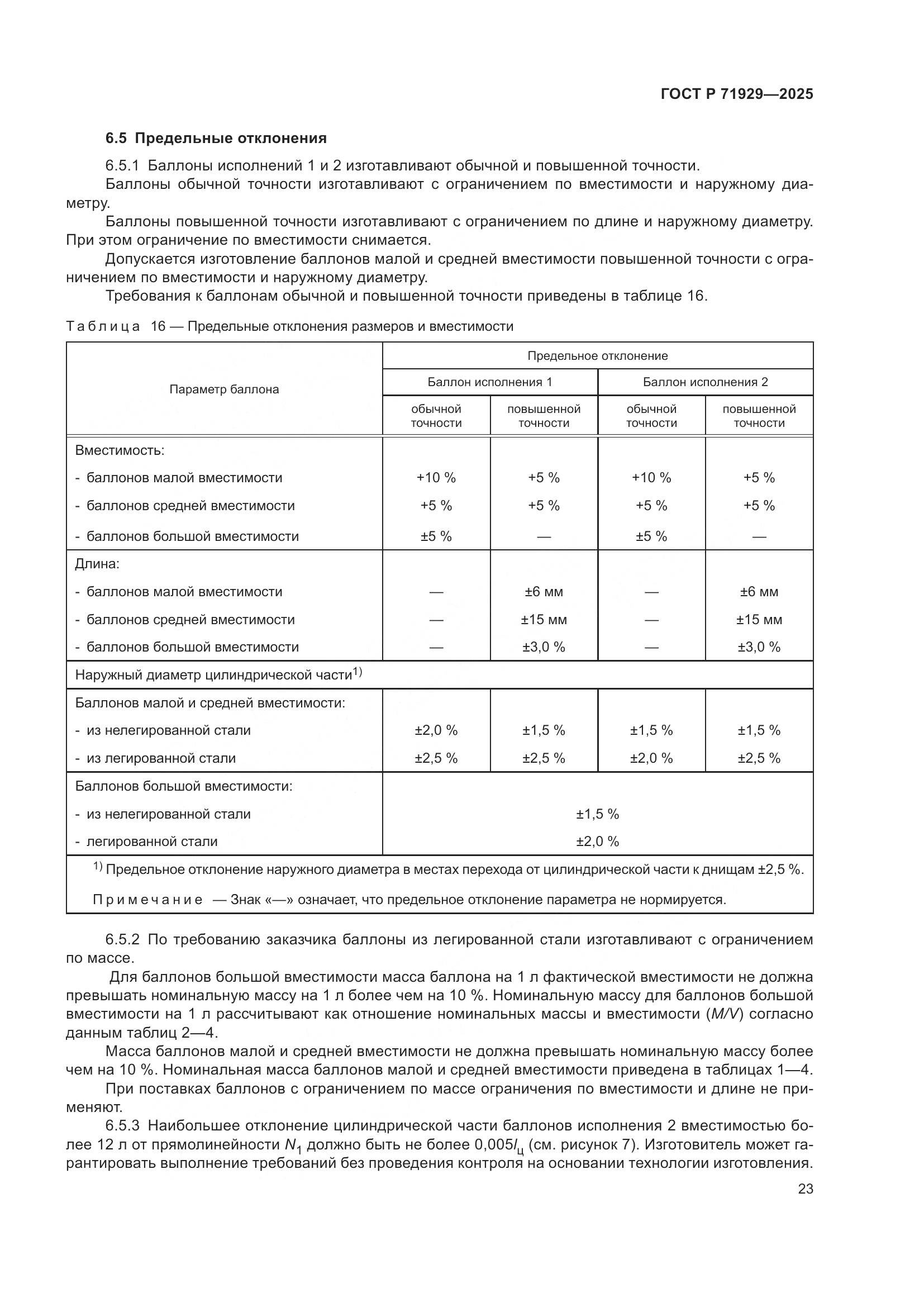 ГОСТ Р 71929-2025, страница 29