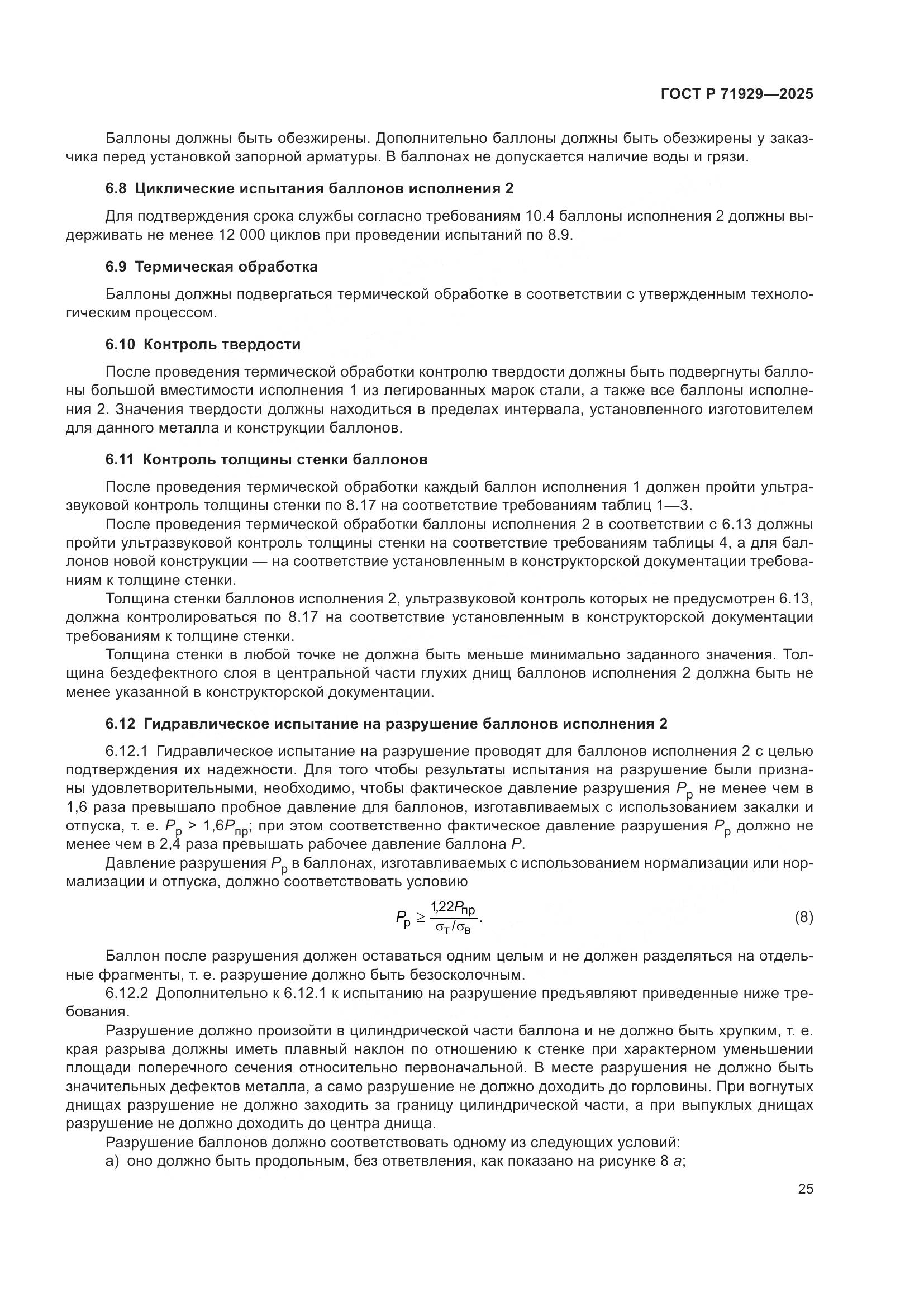 ГОСТ Р 71929-2025, страница 31