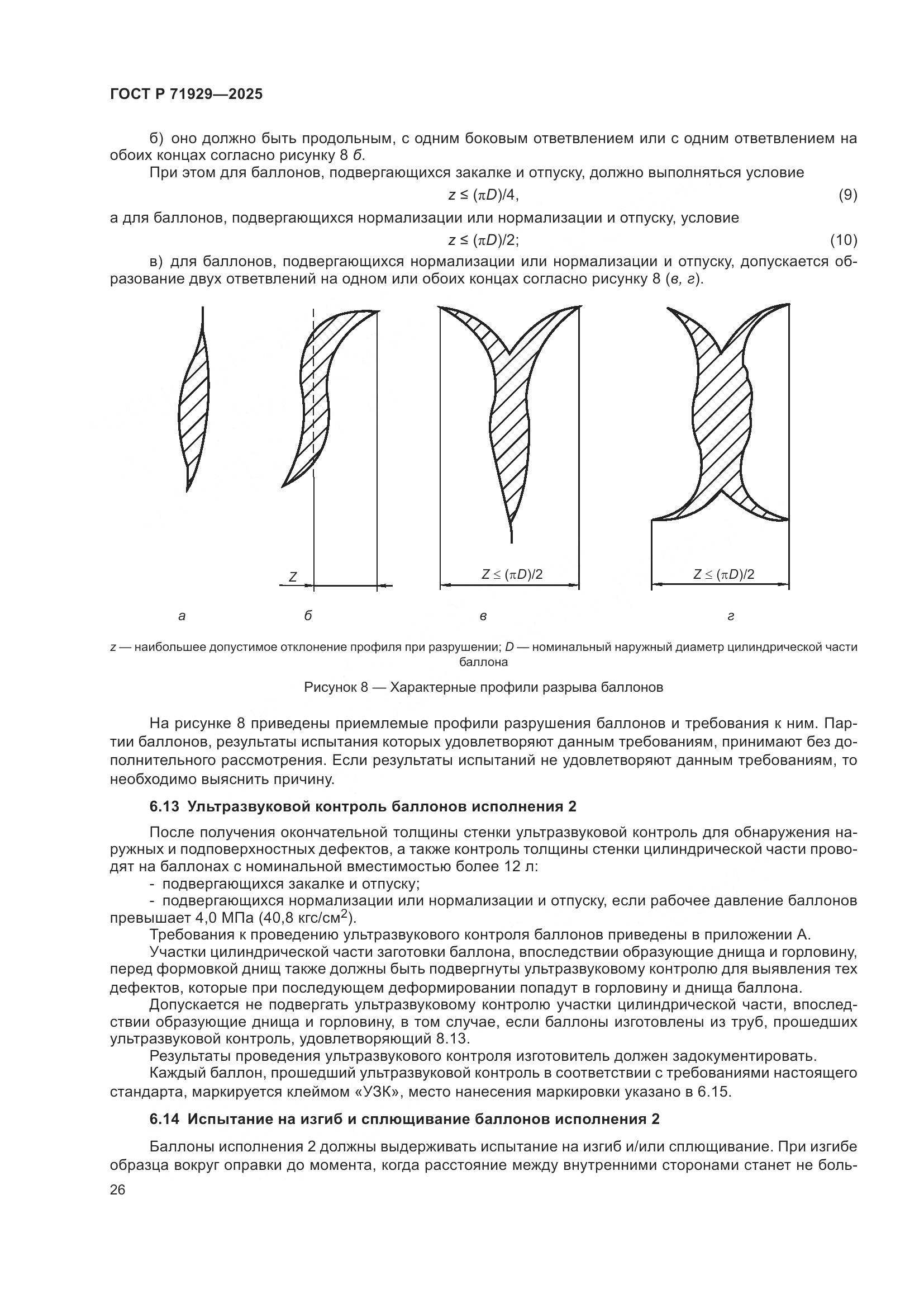 ГОСТ Р 71929-2025, страница 32