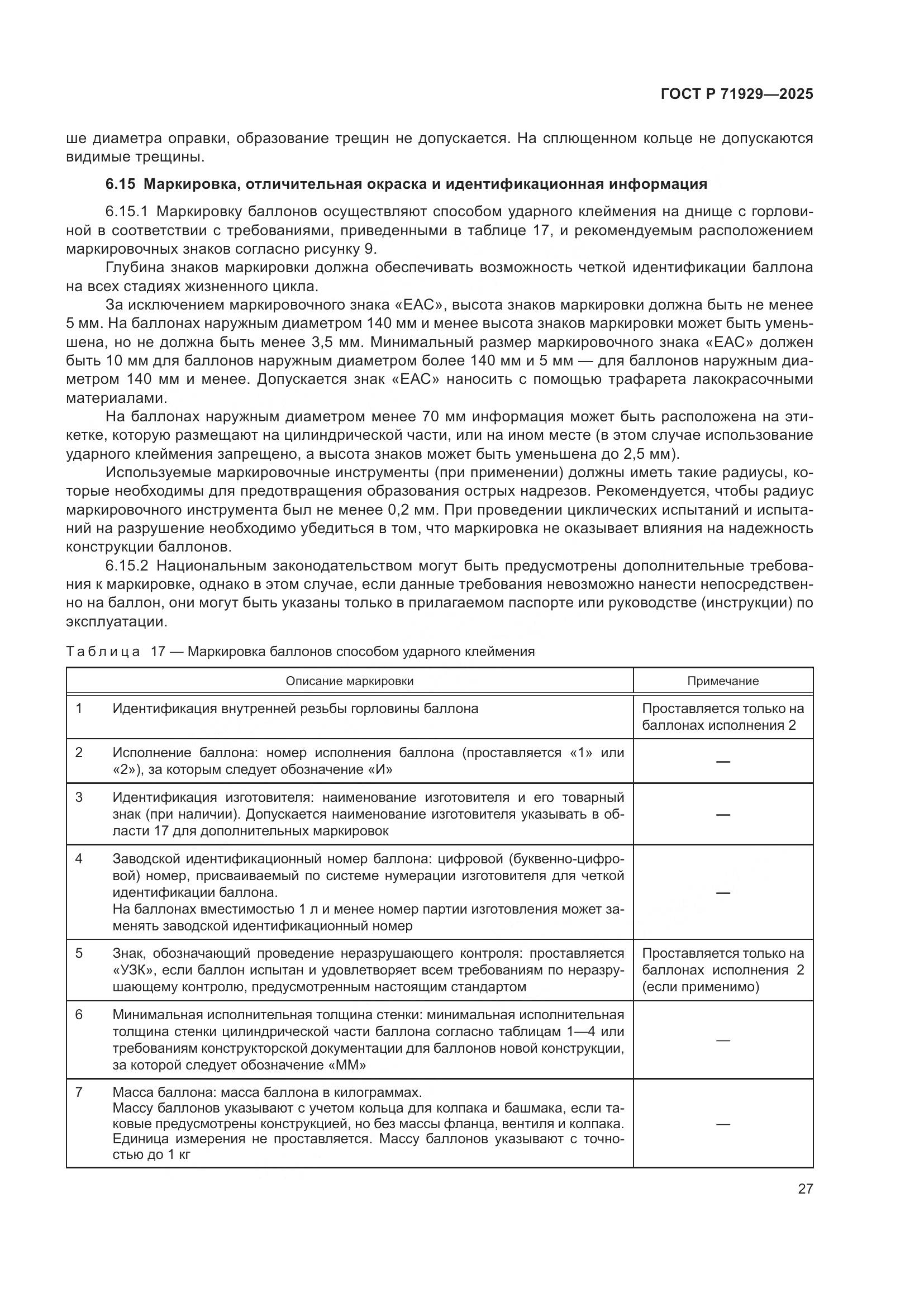 ГОСТ Р 71929-2025, страница 33