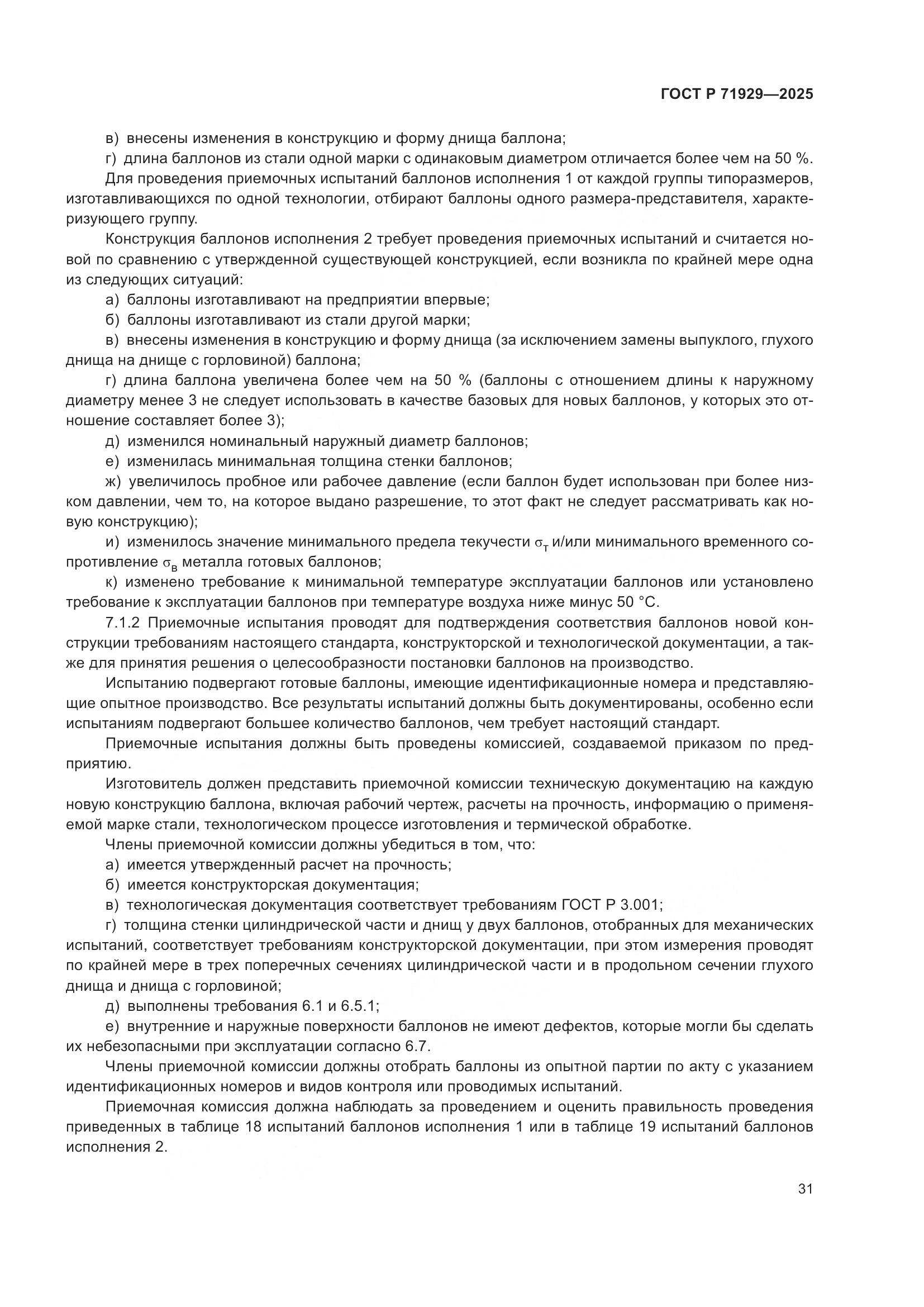 ГОСТ Р 71929-2025, страница 37