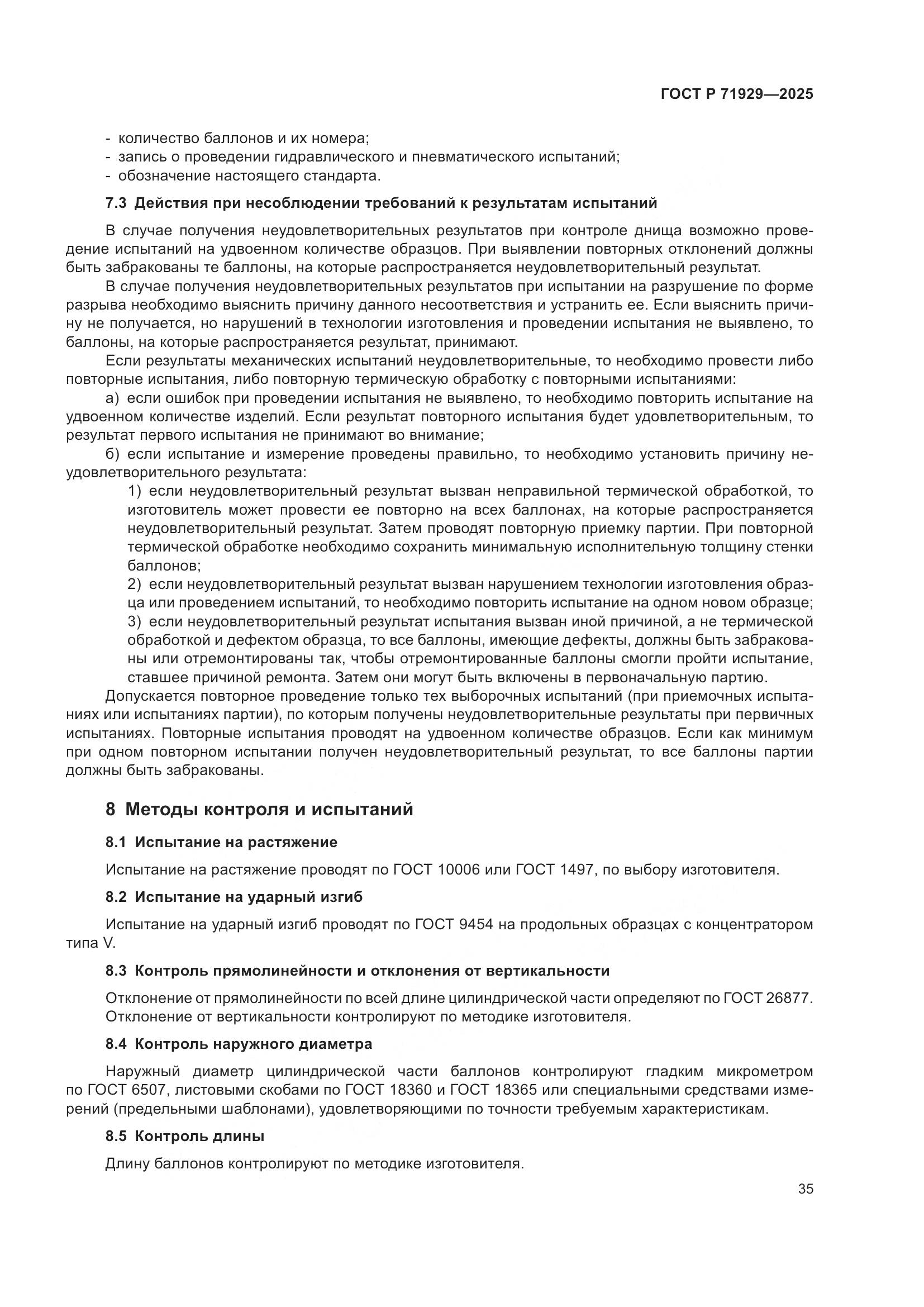 ГОСТ Р 71929-2025, страница 41